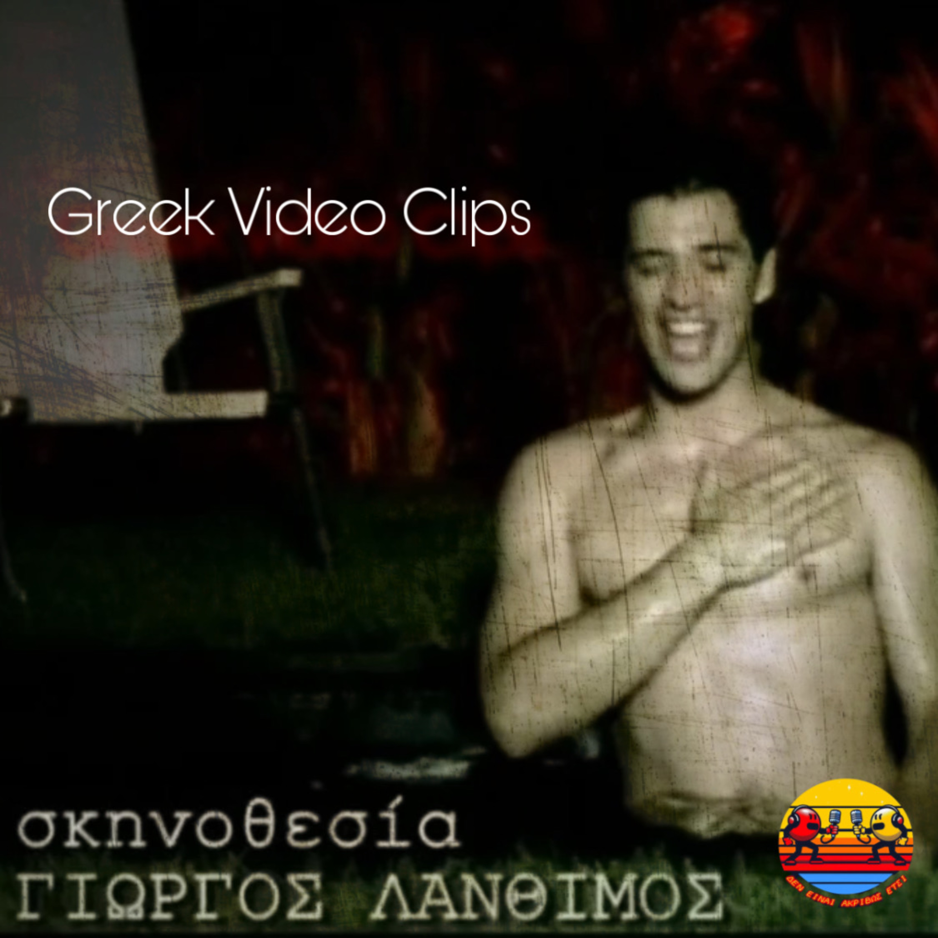 Greek Video Clips feat. Παντελής (Για oscar ή σφαλιάρες;) episode artwork