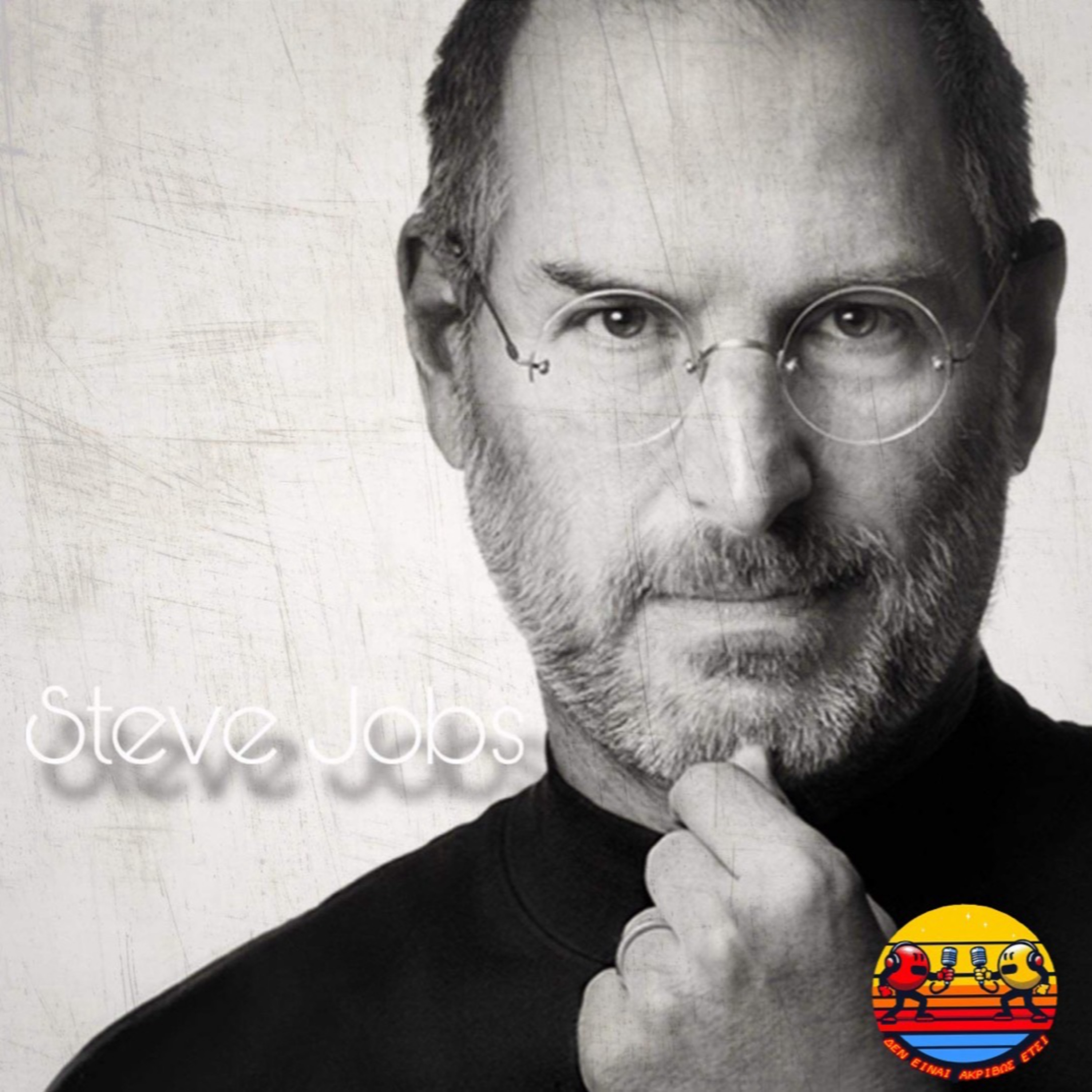 Steve Jobs (Πρωτοπόρος ή κλέφτης;)