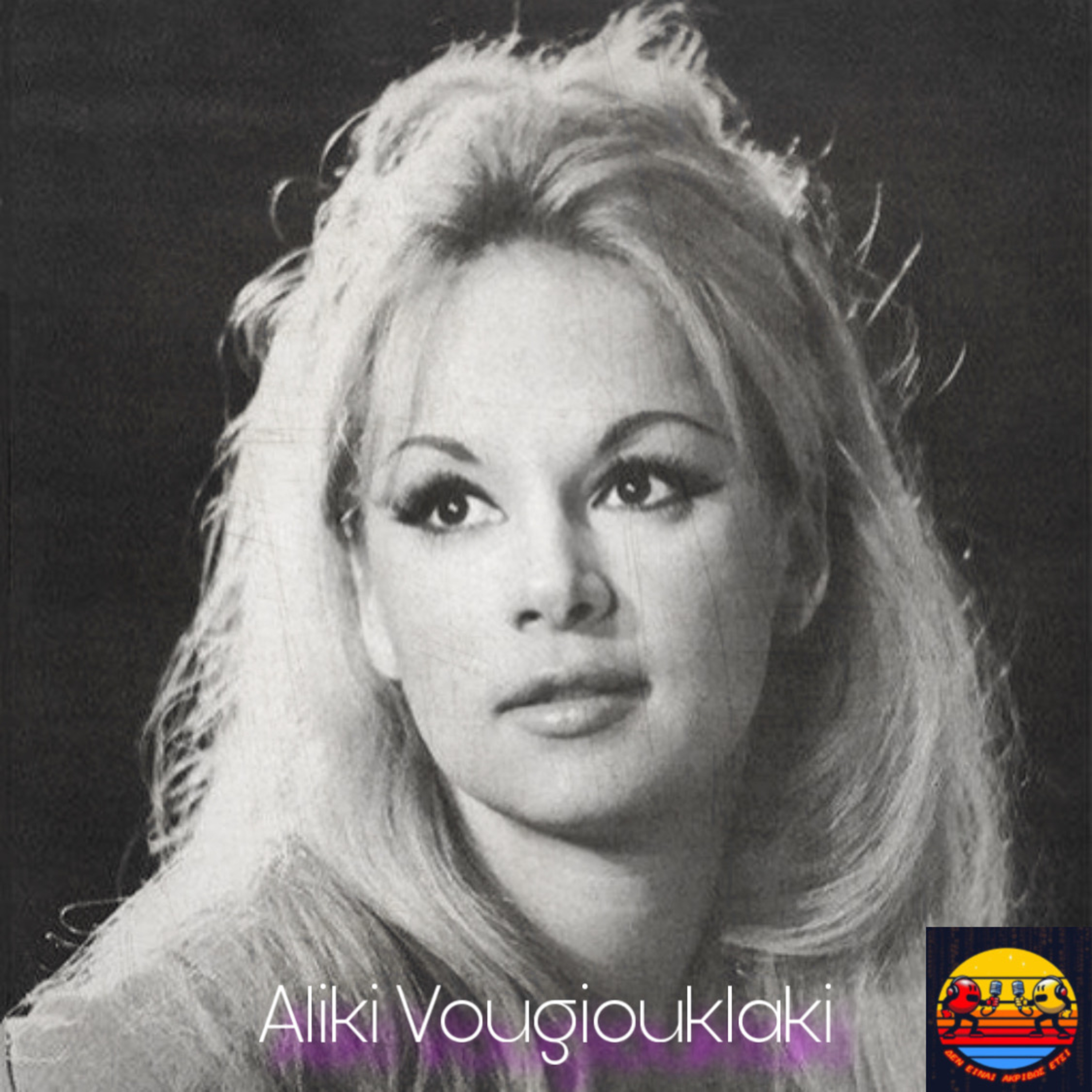 Aliki Vougiouklaki (Εθνική σταρ ή ατάλαντη;)