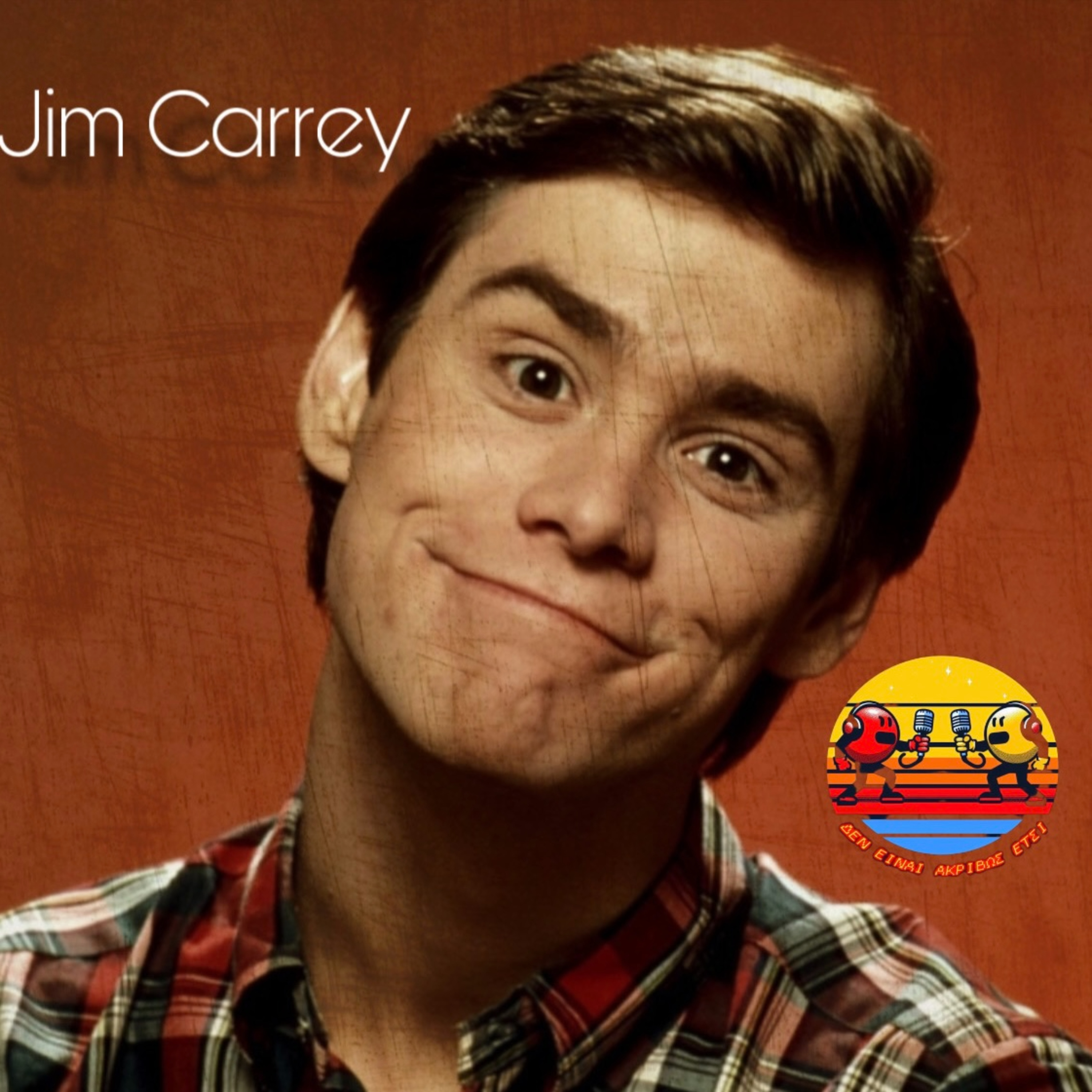 Jim Carrey (Οσκαρικός ή γελοίος)