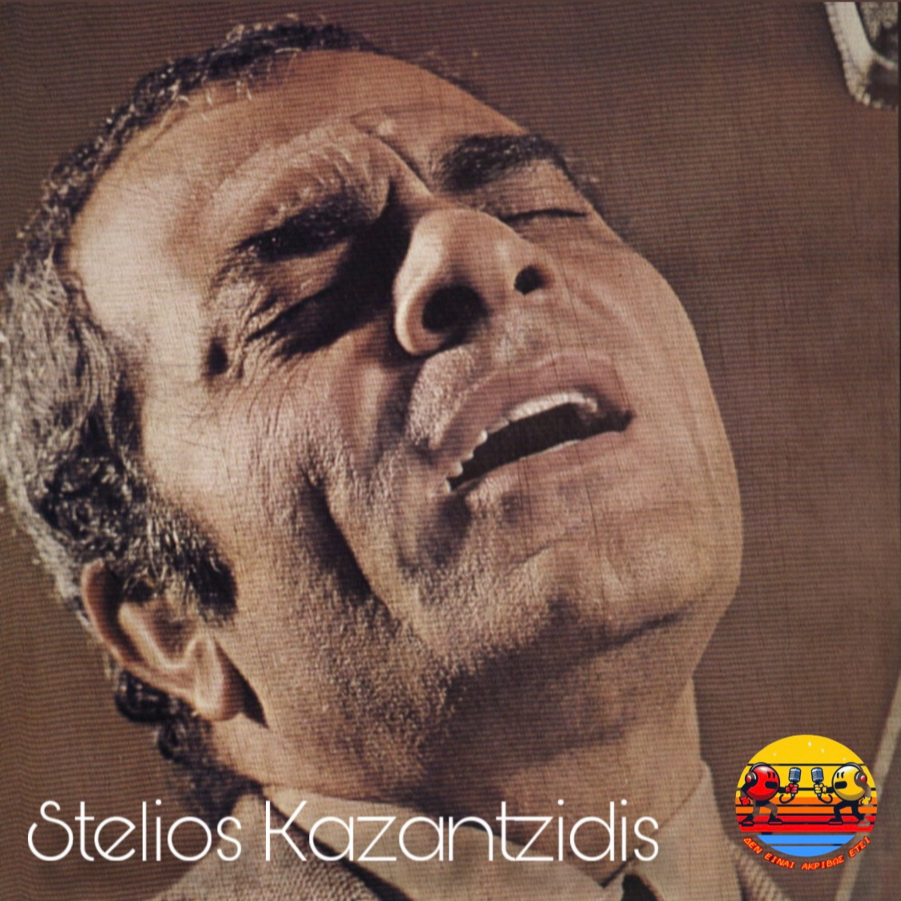 Stelios Kazantzidis (Γραφικός ή θρύλος;)