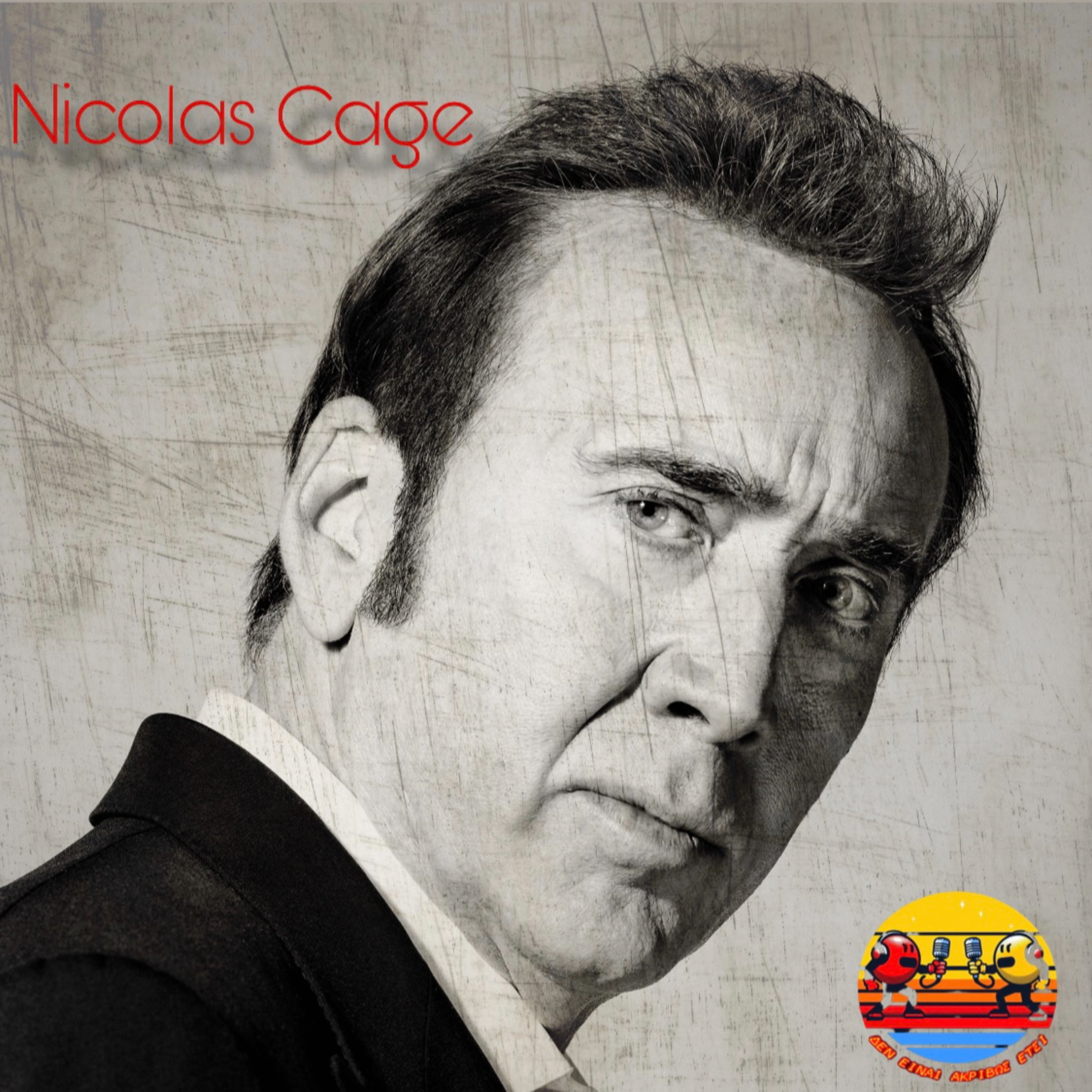 Nicolas Cage (Ατάλαντος ή Ιδιοφυΐα;)