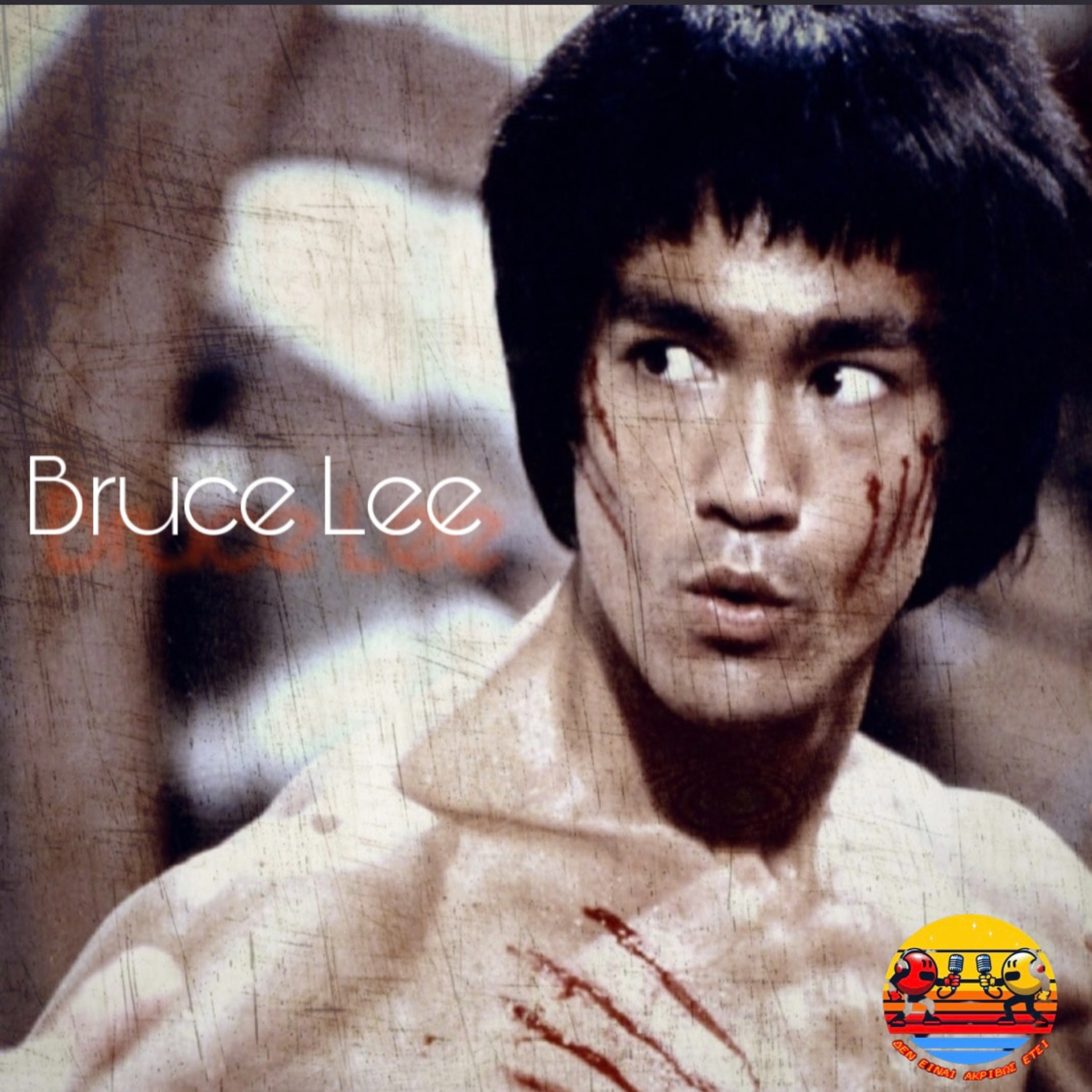 Bruce Lee feat. Σωτήρης (Τσαρλατάνος ή G.O.A.T.;)