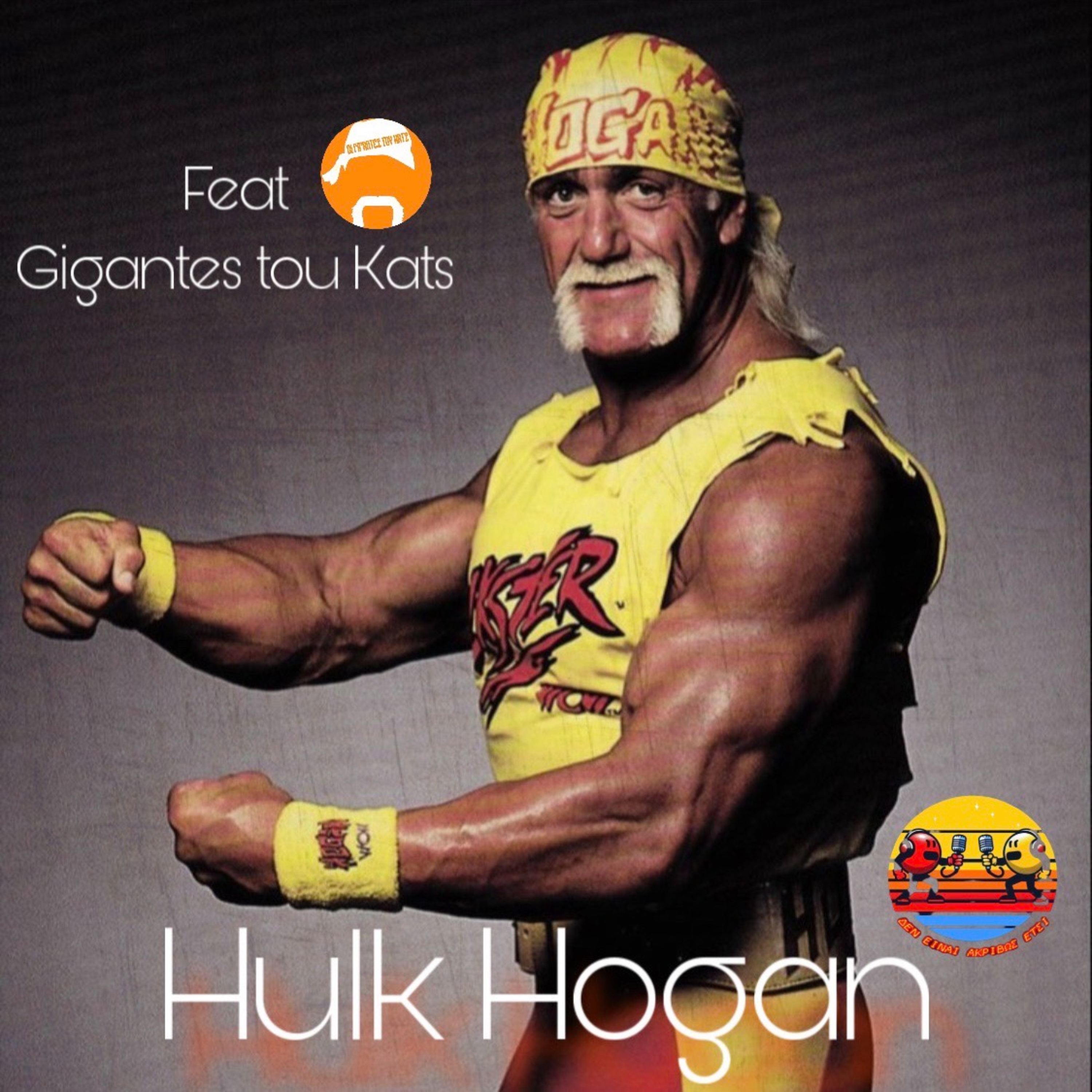 Hulk Hogan feat. Γίγαντες Του Κάτς (Παλαιστής ή Superstar;)