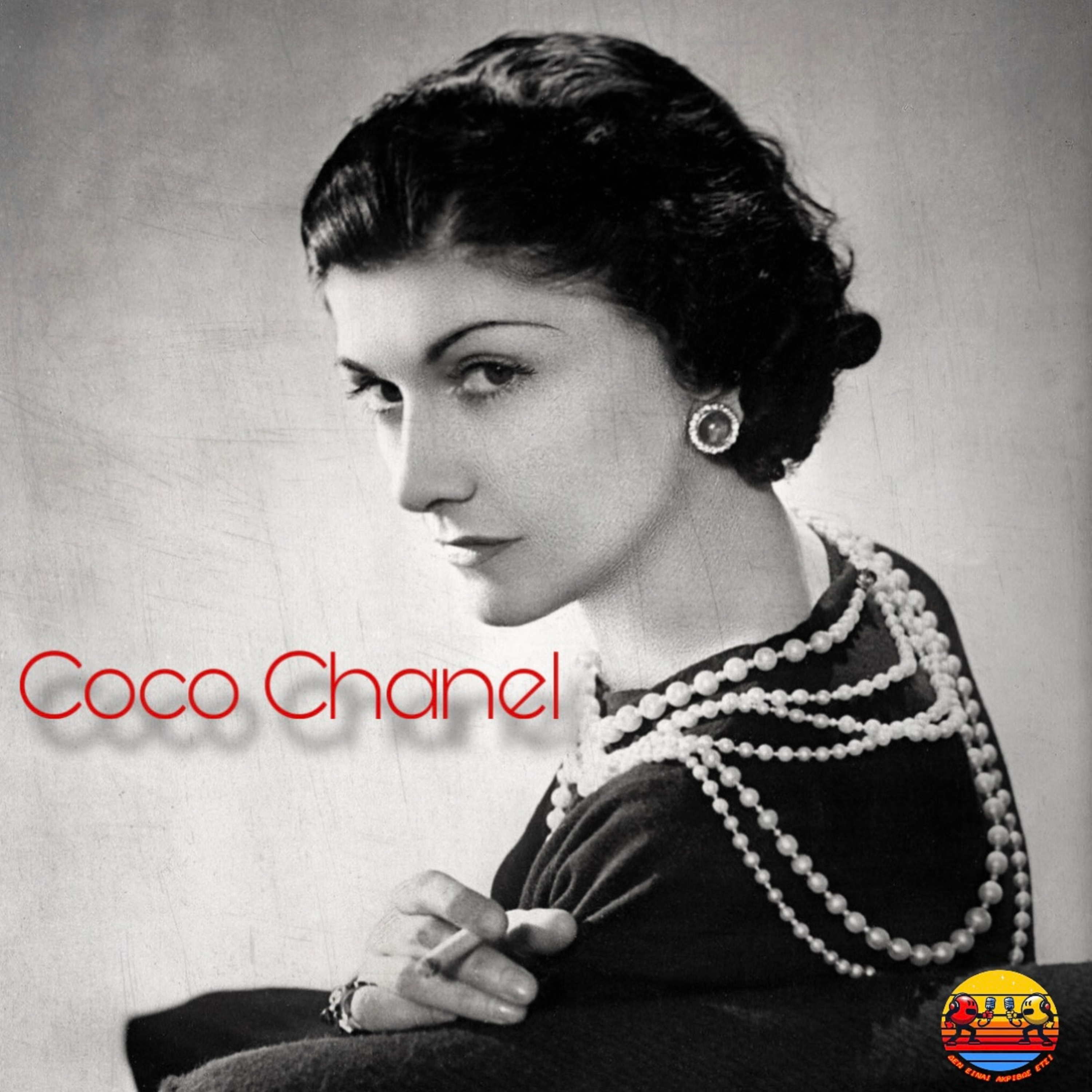 Coco Chanel (Σχεδιάστρια ή Πράκτορας;)