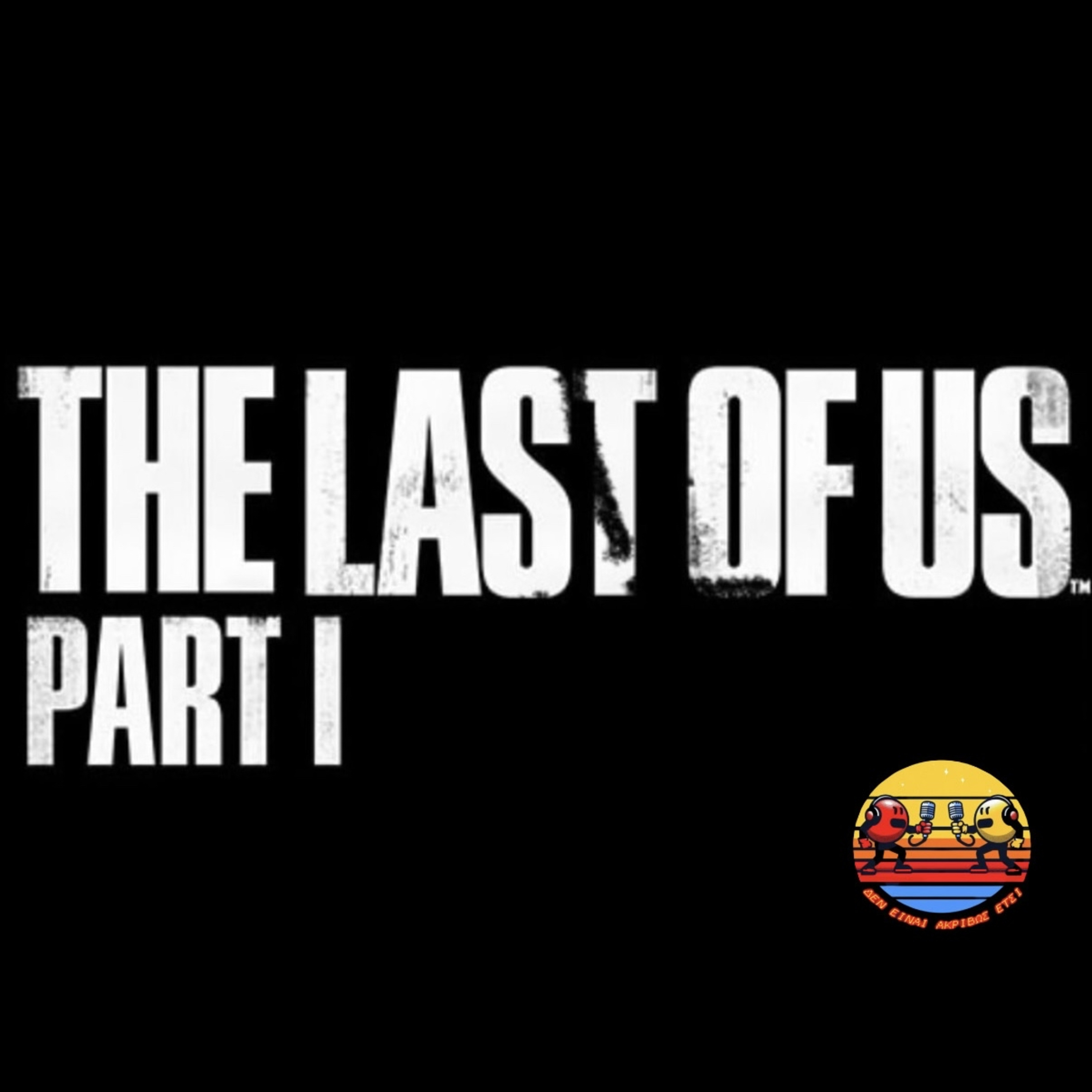 The Last Of Us Part I (Παιχνίδι ή Αφηγηματική Τέχνη;)