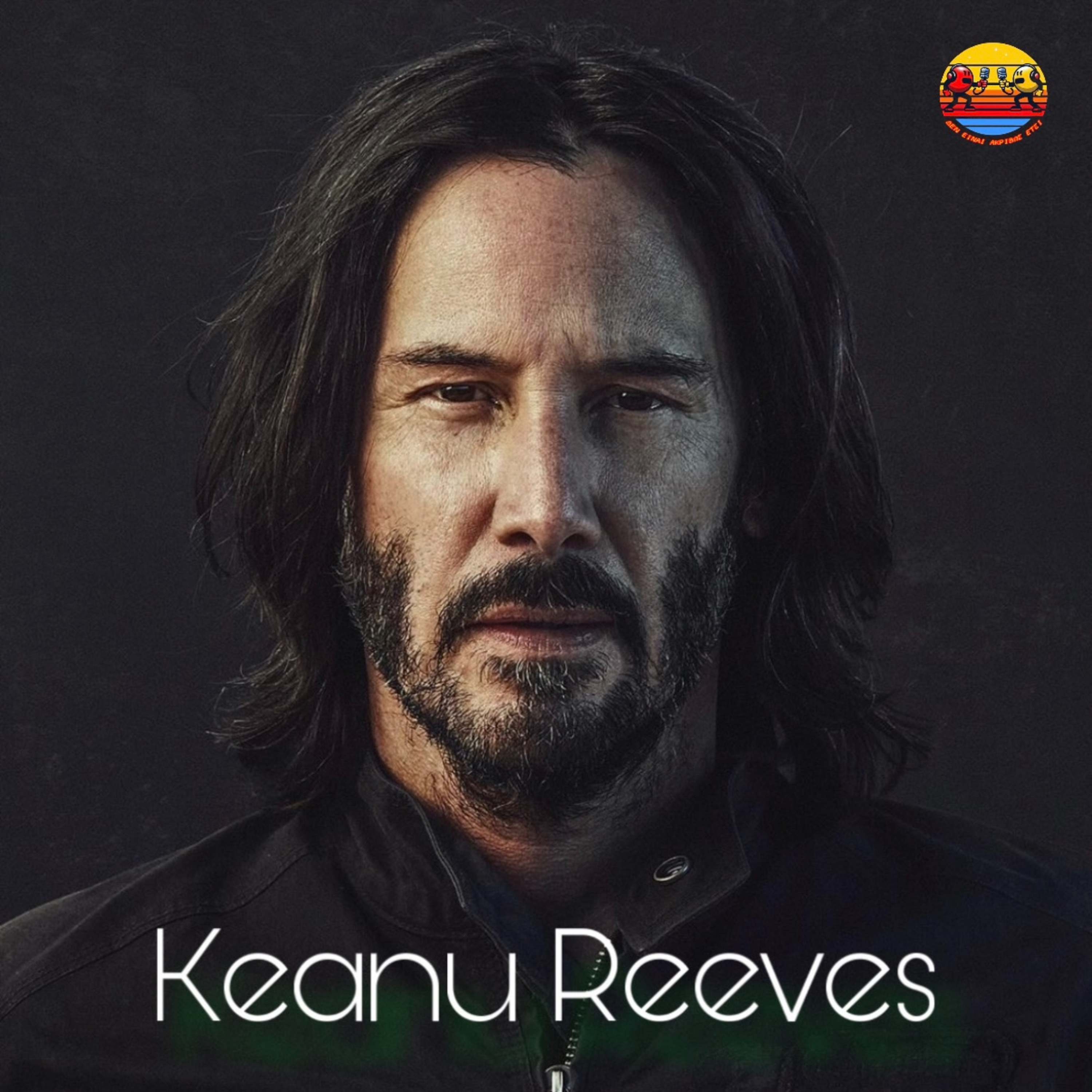 Keanu Reeves (Σταρ ή Μεσσίας;)