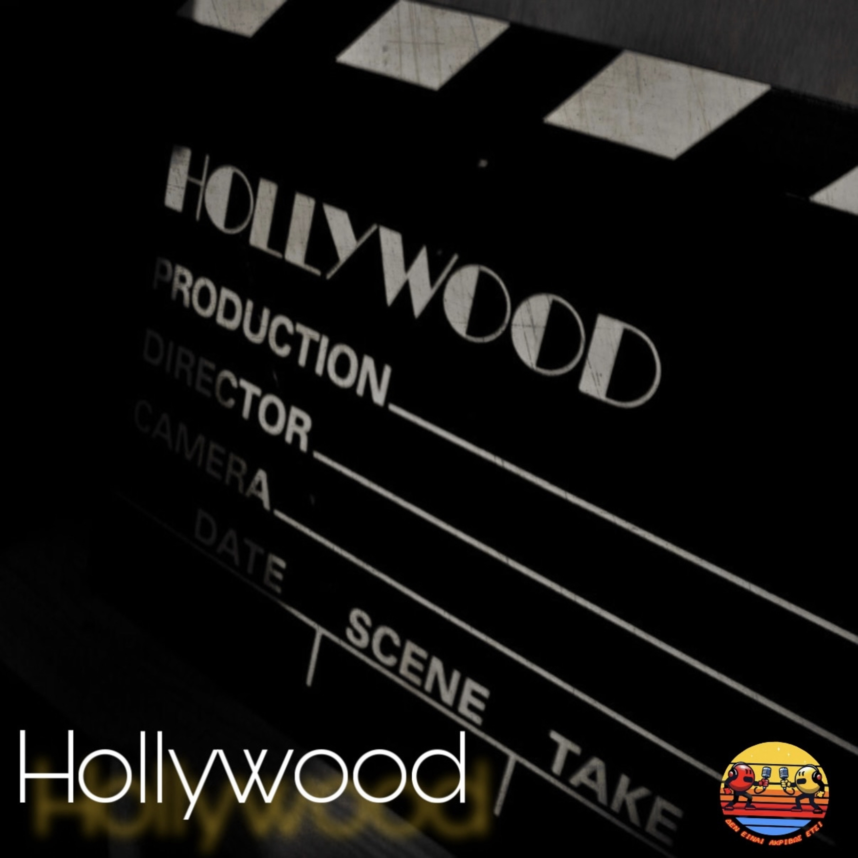 Hollywood (Λάμψη ή Σκοτάδι;)