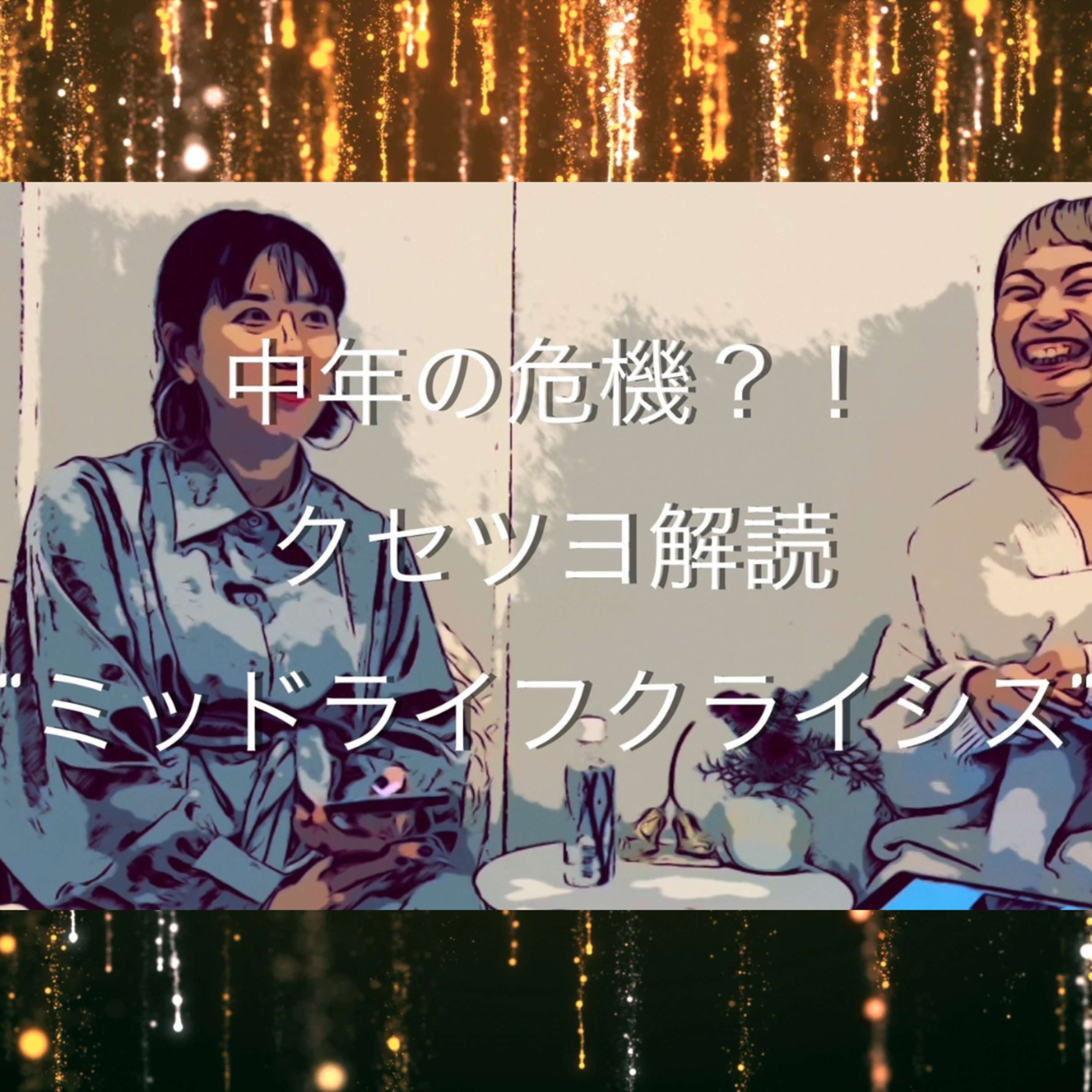 ピンチをチャンスに変える episode artwork
