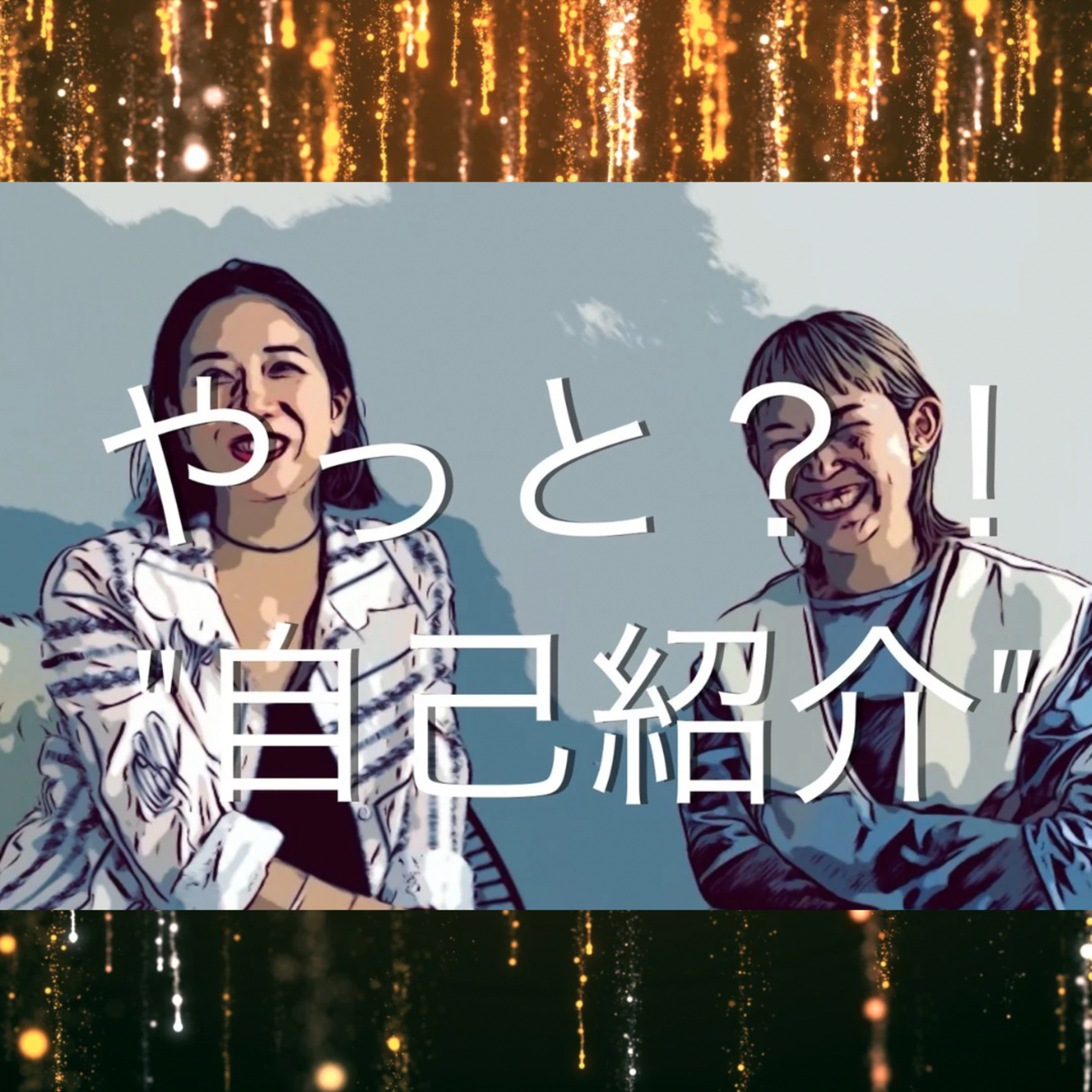 自己紹介＆チャンネル名きまり！ episode artwork