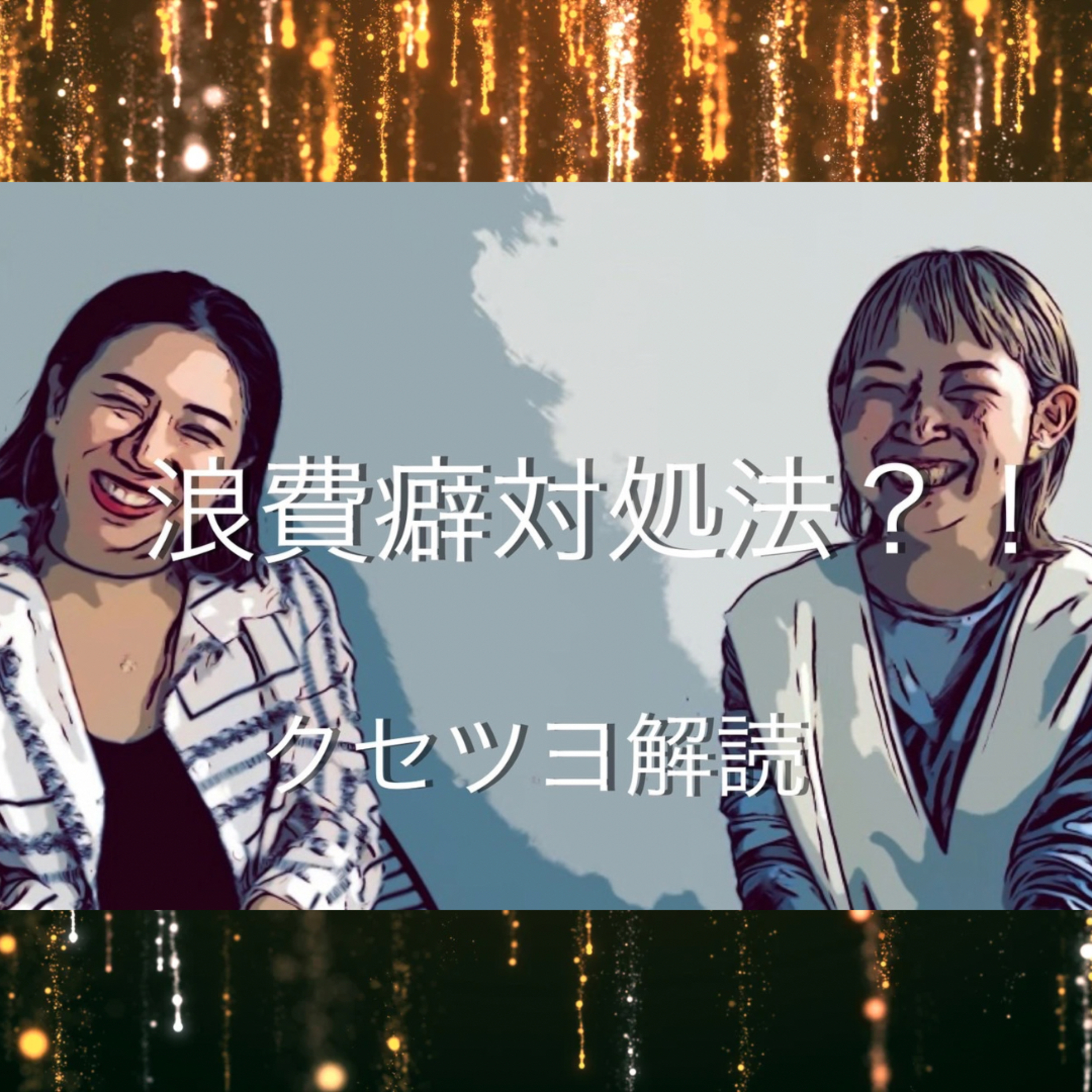 浪費グセ対処法？！クセツヨ解説 episode artwork