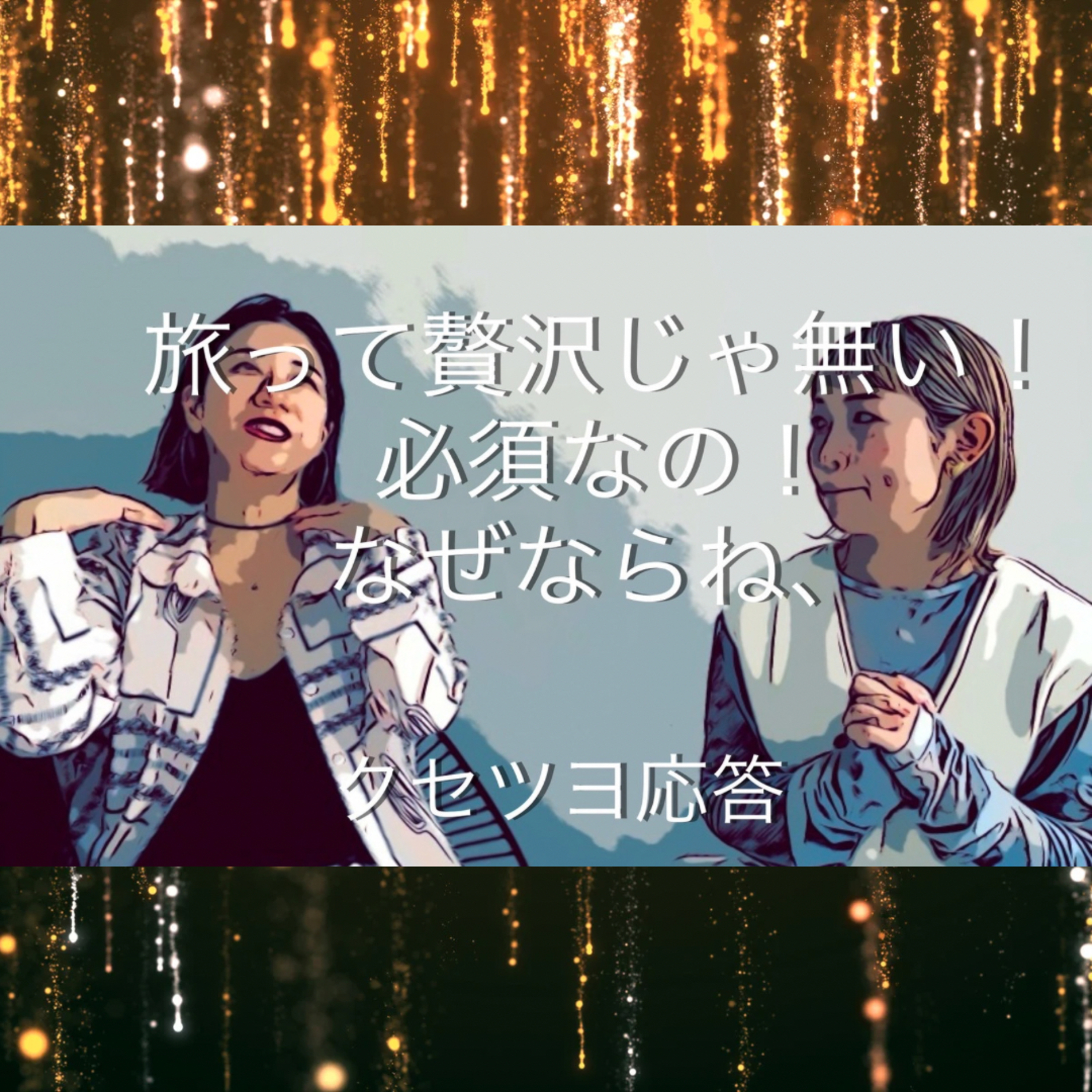 旅って贅沢じゃない！必須なの！なぜならね、、 episode artwork