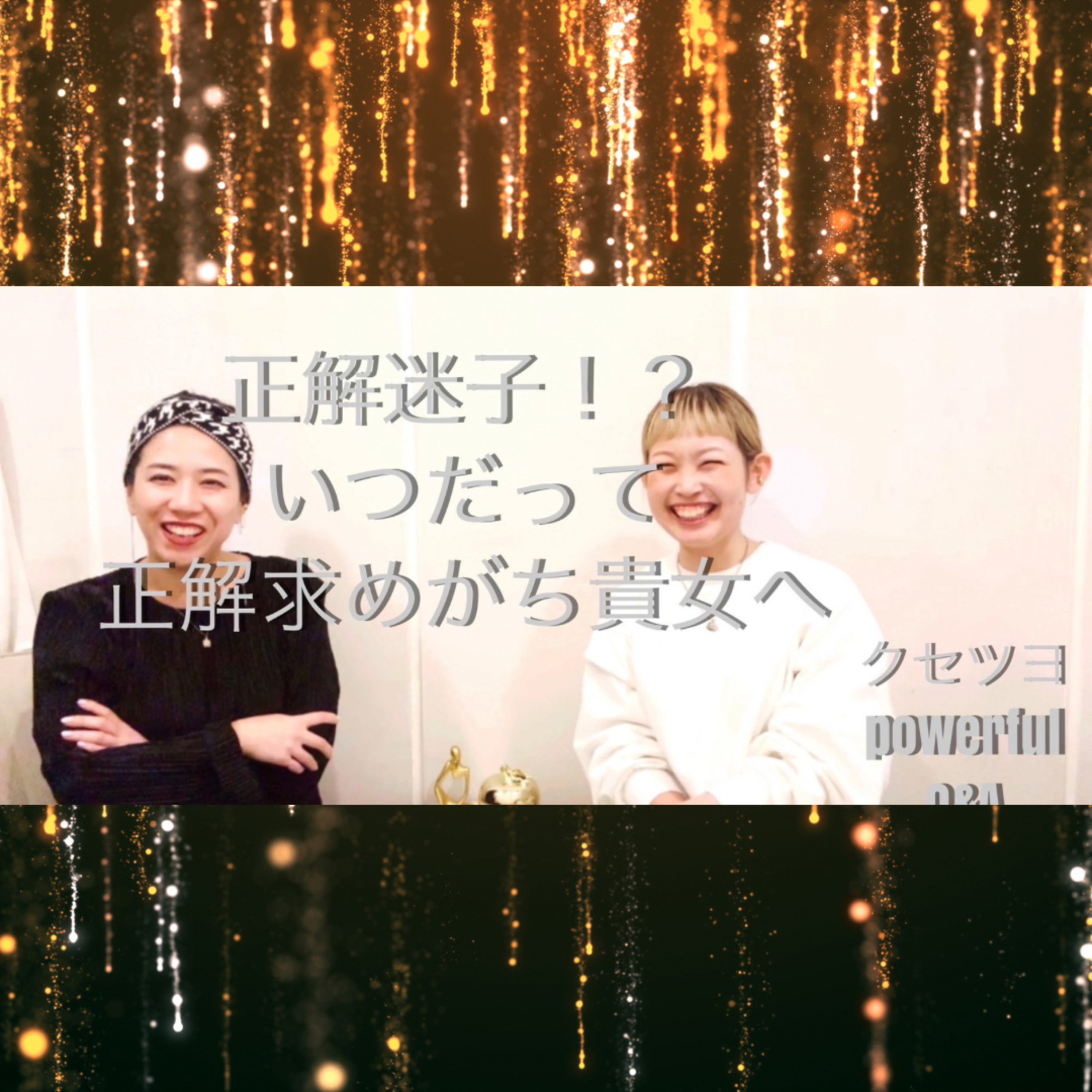 正解迷子！？いつだって正解を求めがちな貴女へ episode artwork