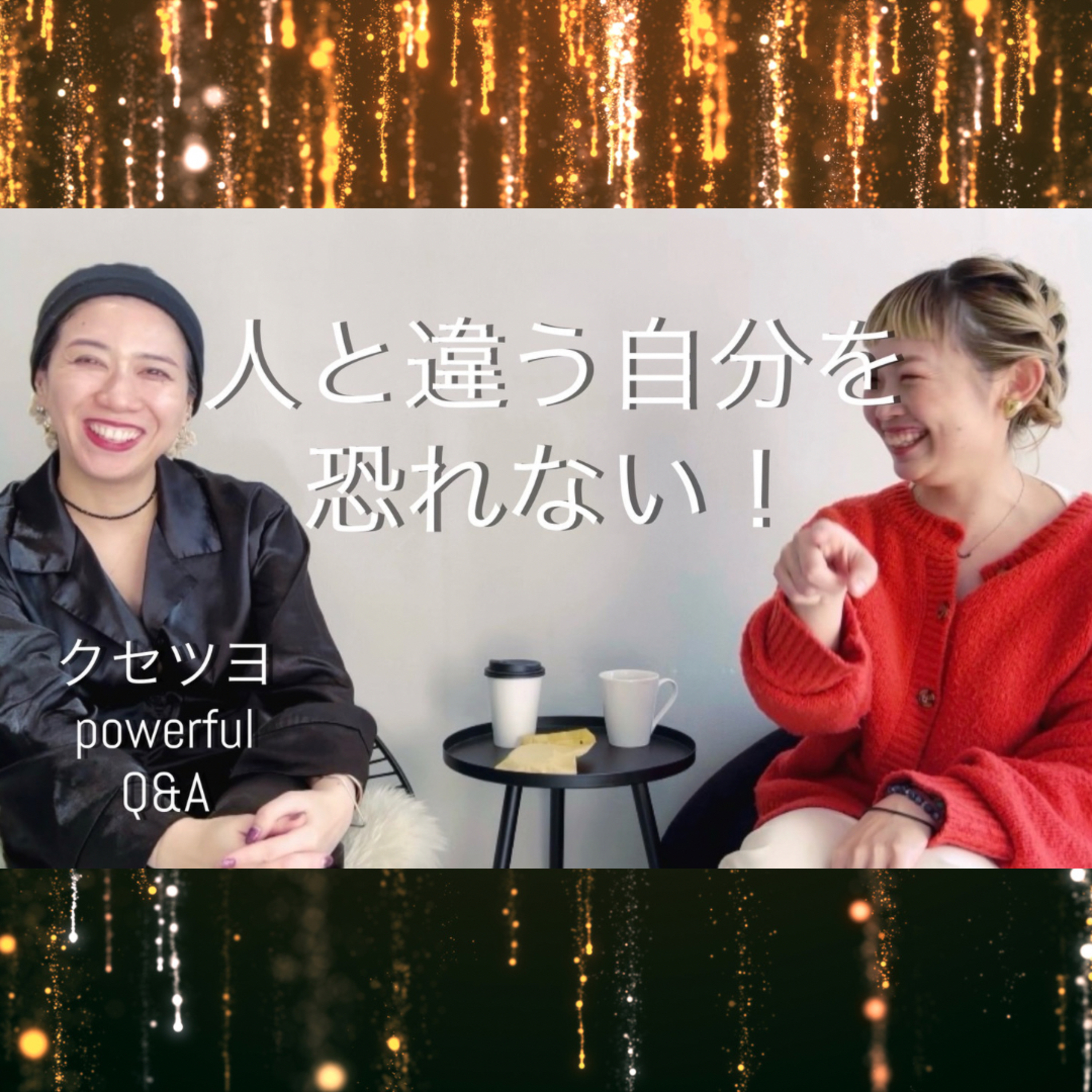 人と違う自分を恐れない episode artwork