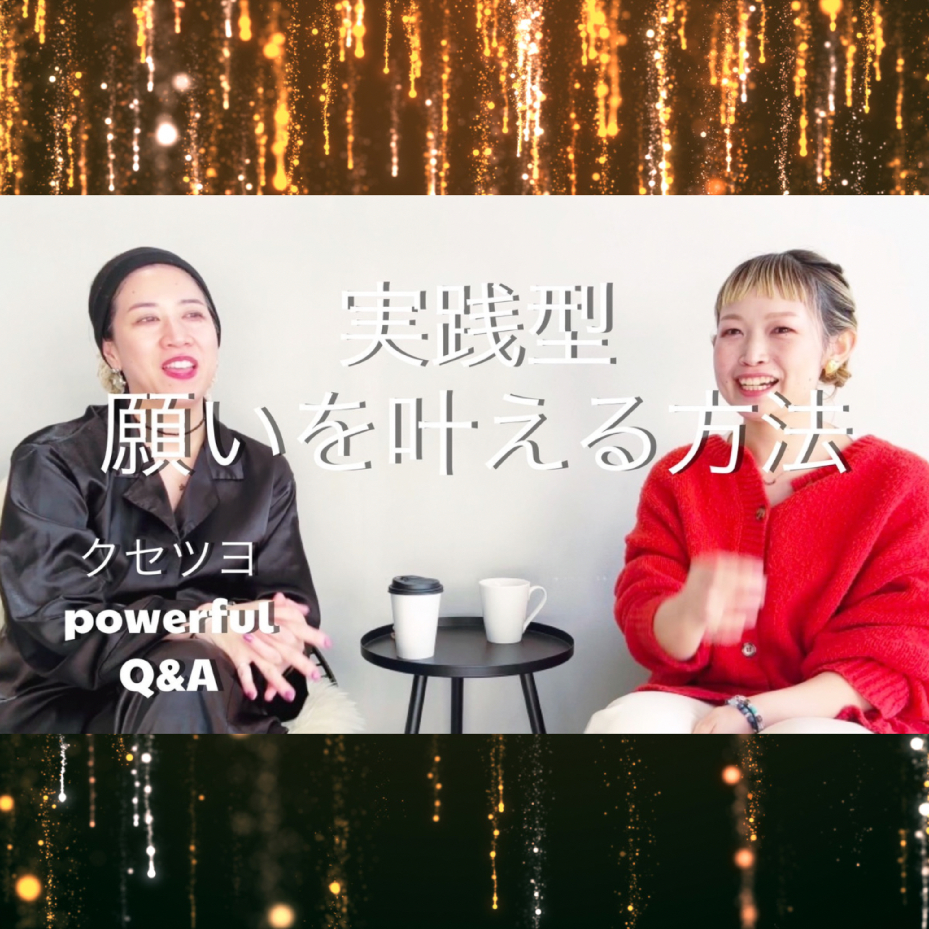 実践型！願いを叶える方法 episode artwork