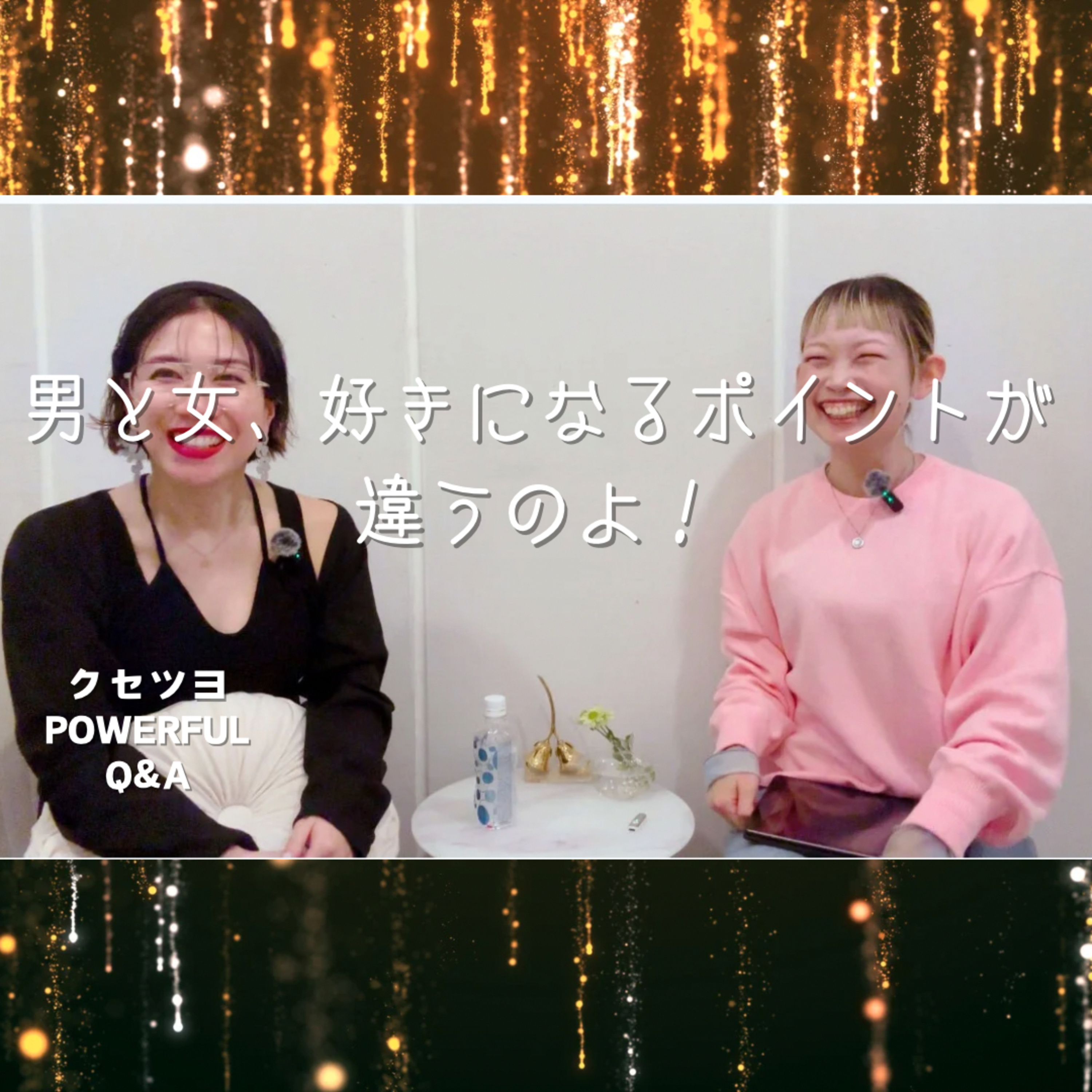 男と女、好きになるポイントの違い！ episode artwork