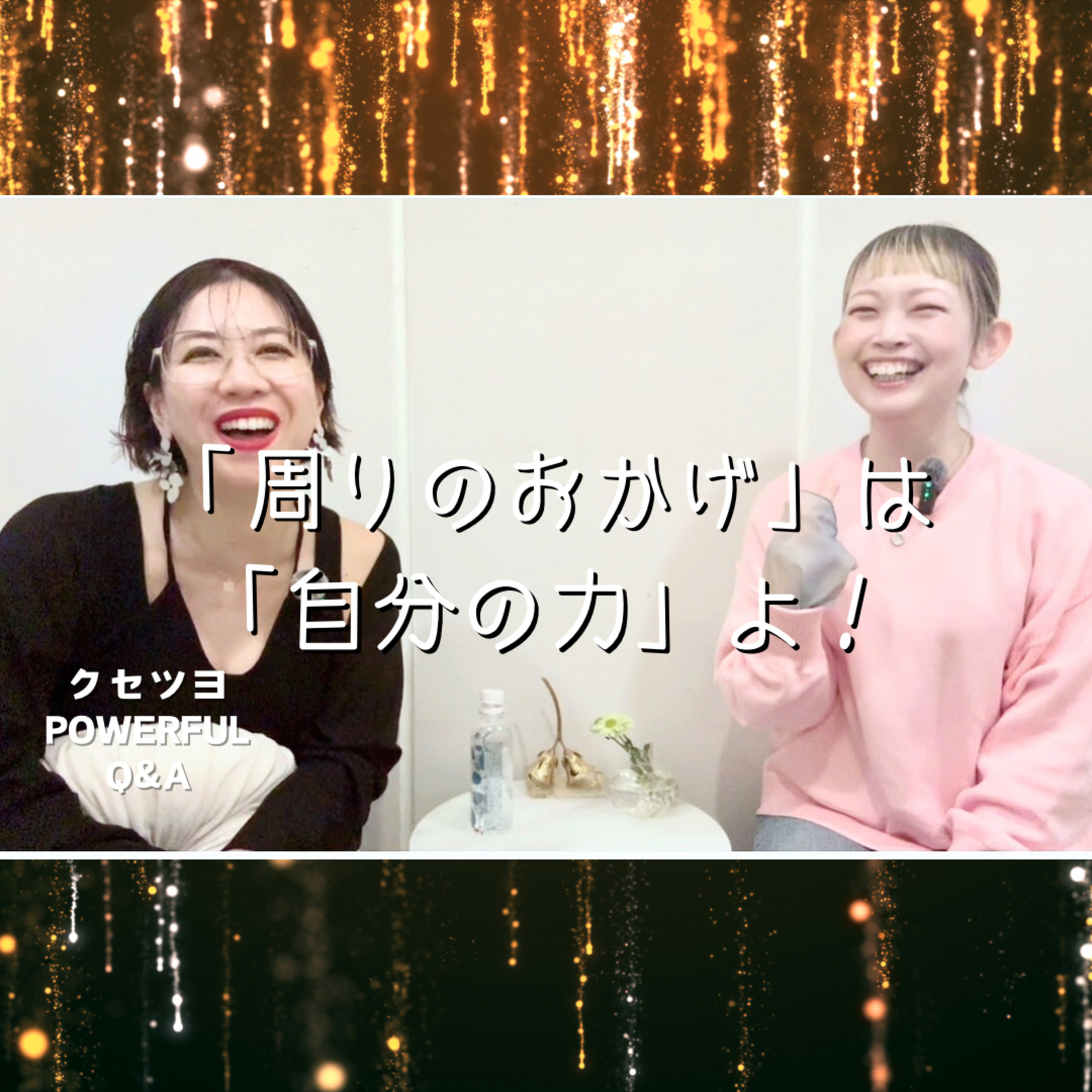 「周りのおかげ」は「自分の力」よ！ episode artwork