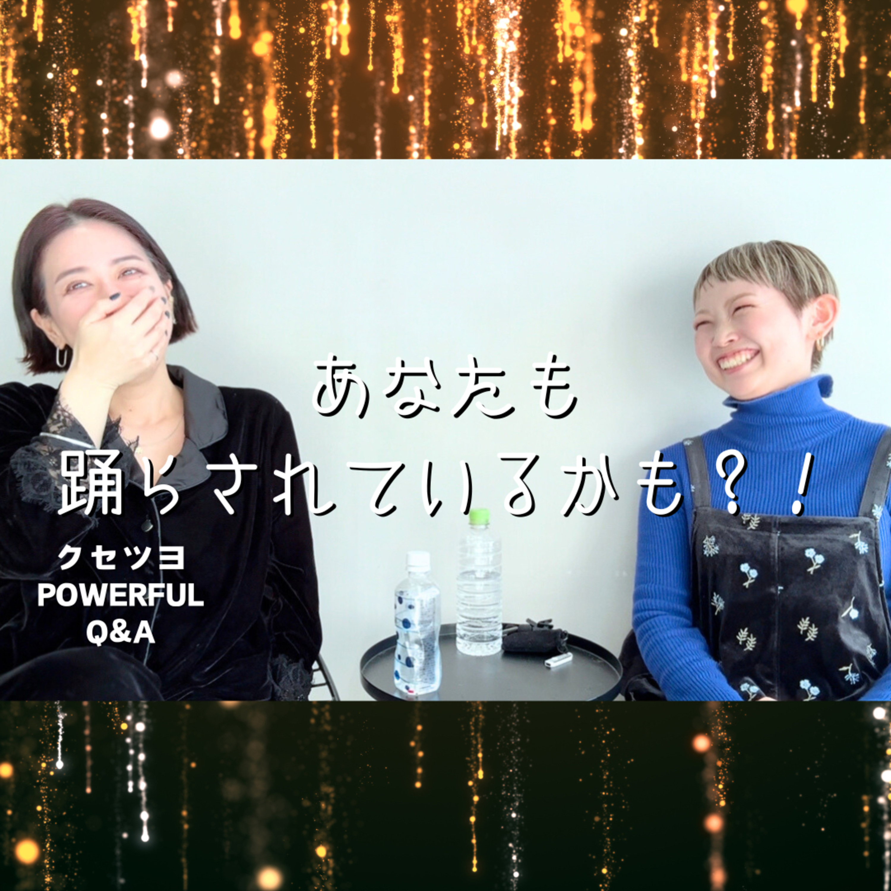 あなたも踊らされてるかも？！ episode artwork