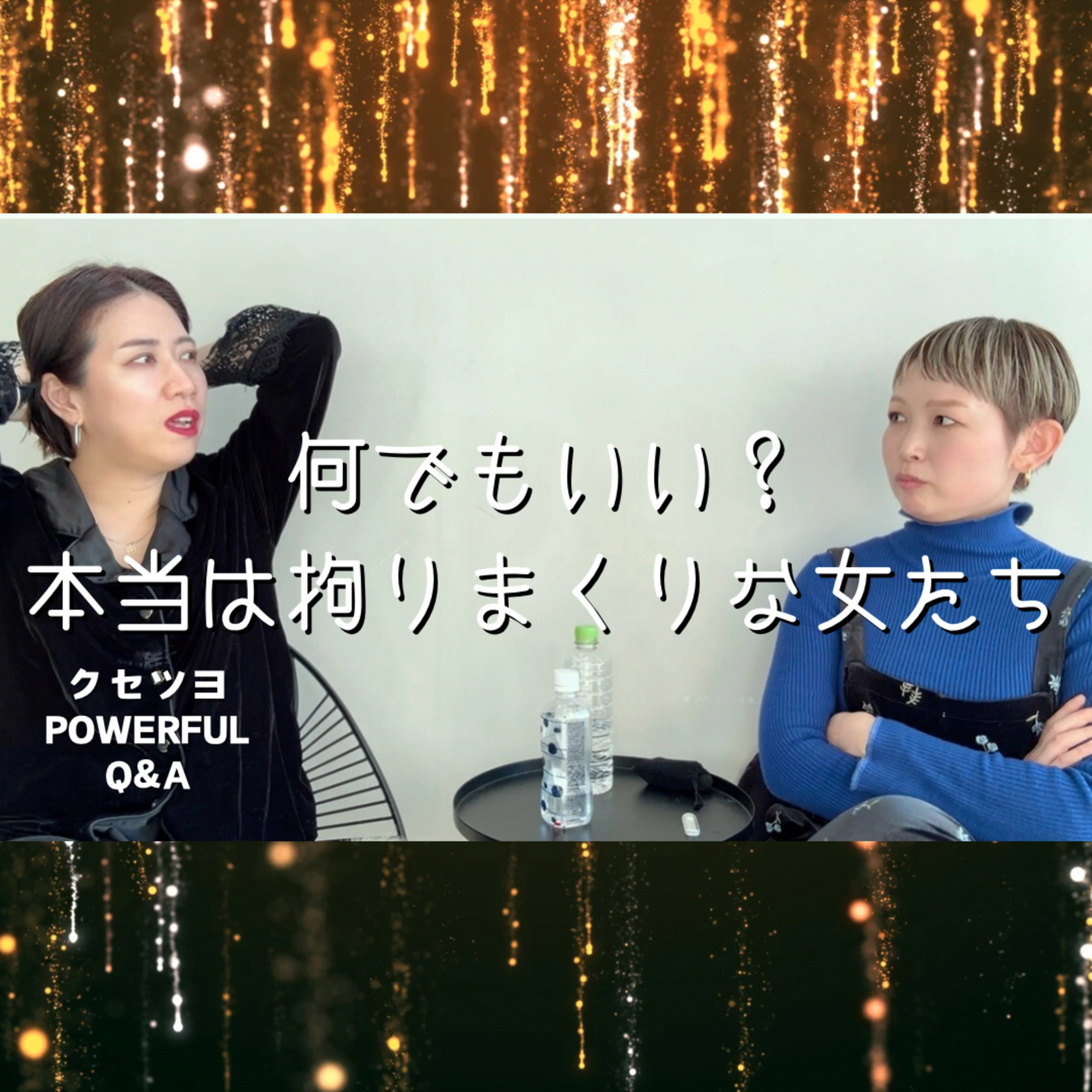 何でもいい？本当は拘りまくりな女たち episode artwork