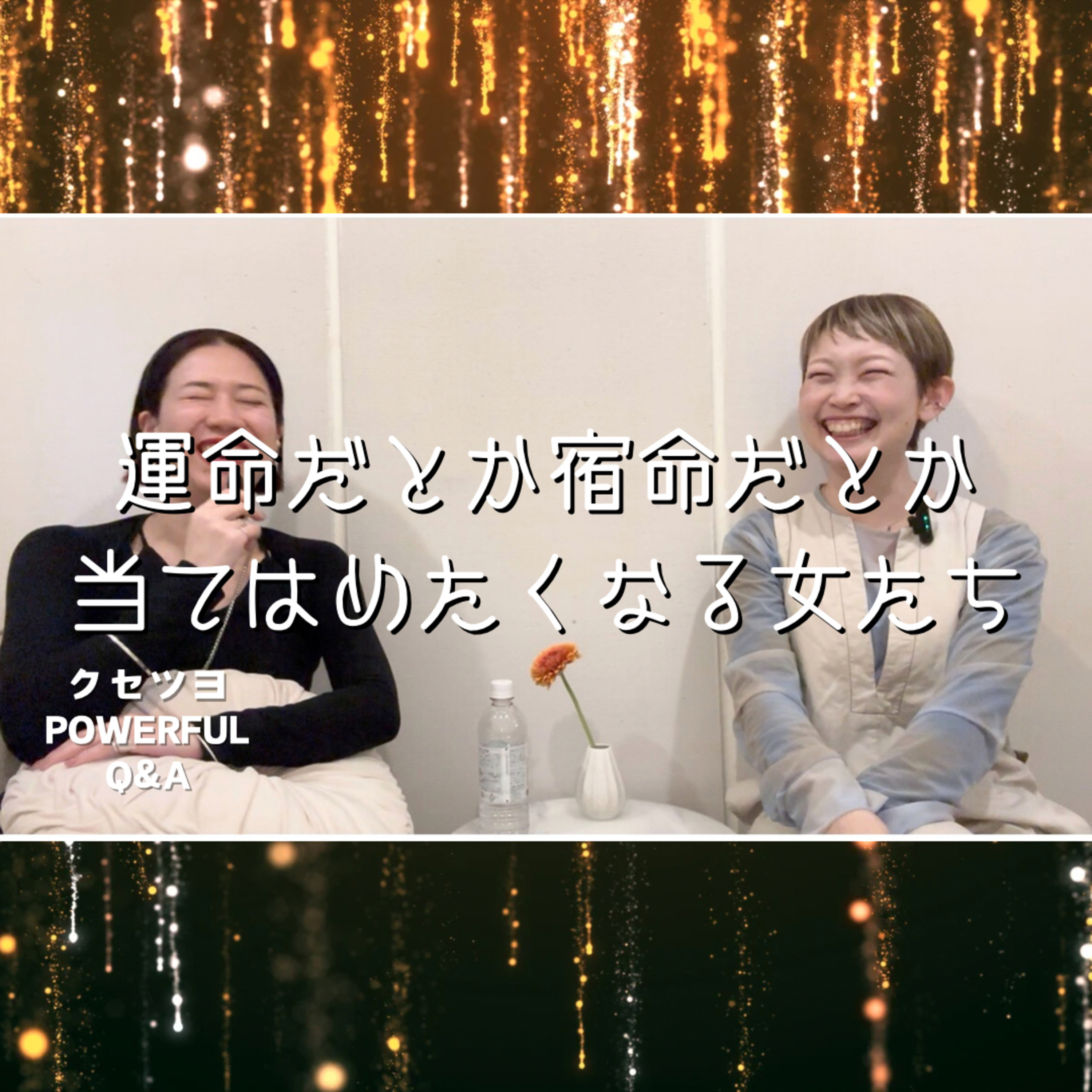 運命だとか宿命だとか、当てはめたくなる女たち episode artwork