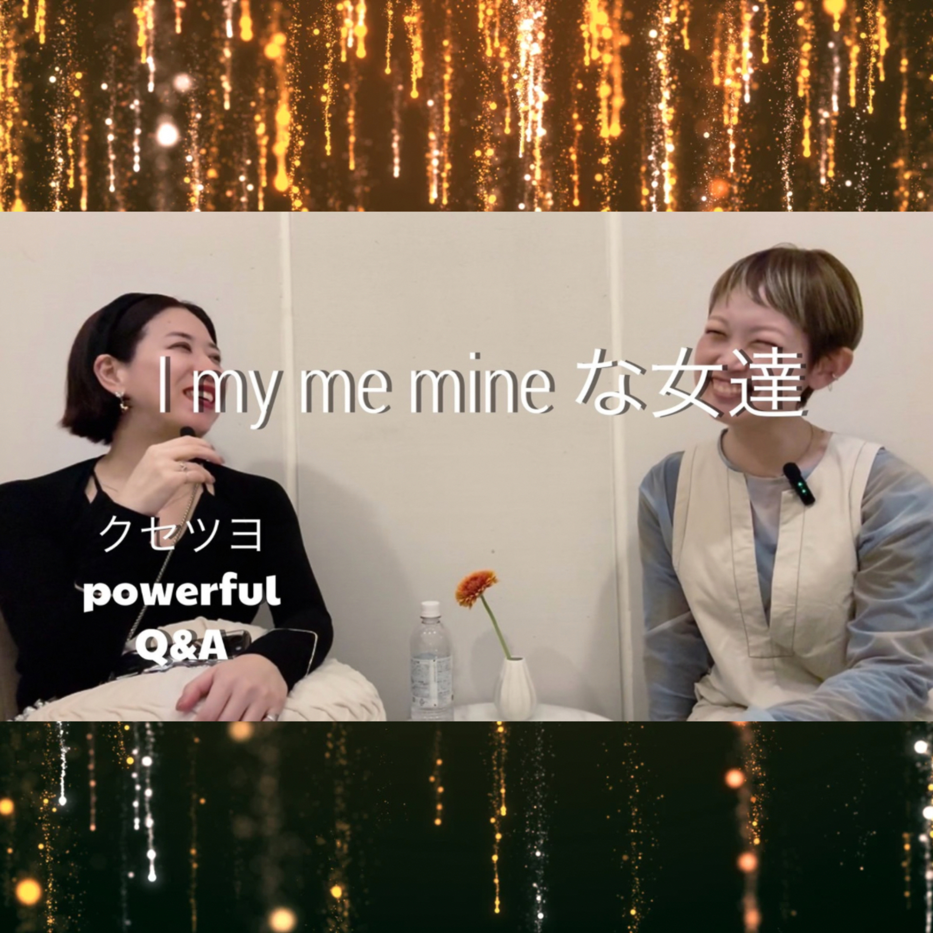I my me mine な女たち episode artwork