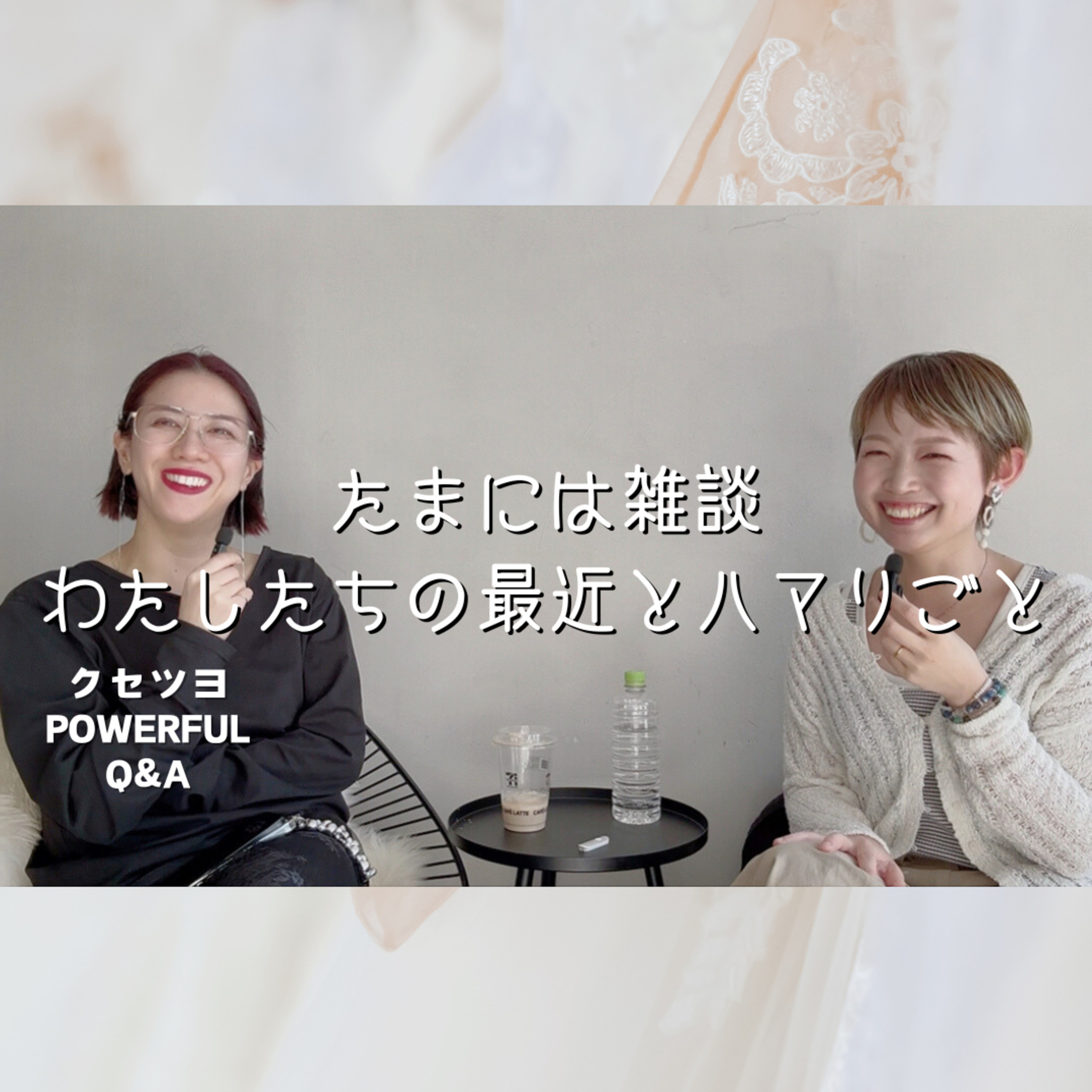 わたしたちの最近と、ハマりごと episode artwork