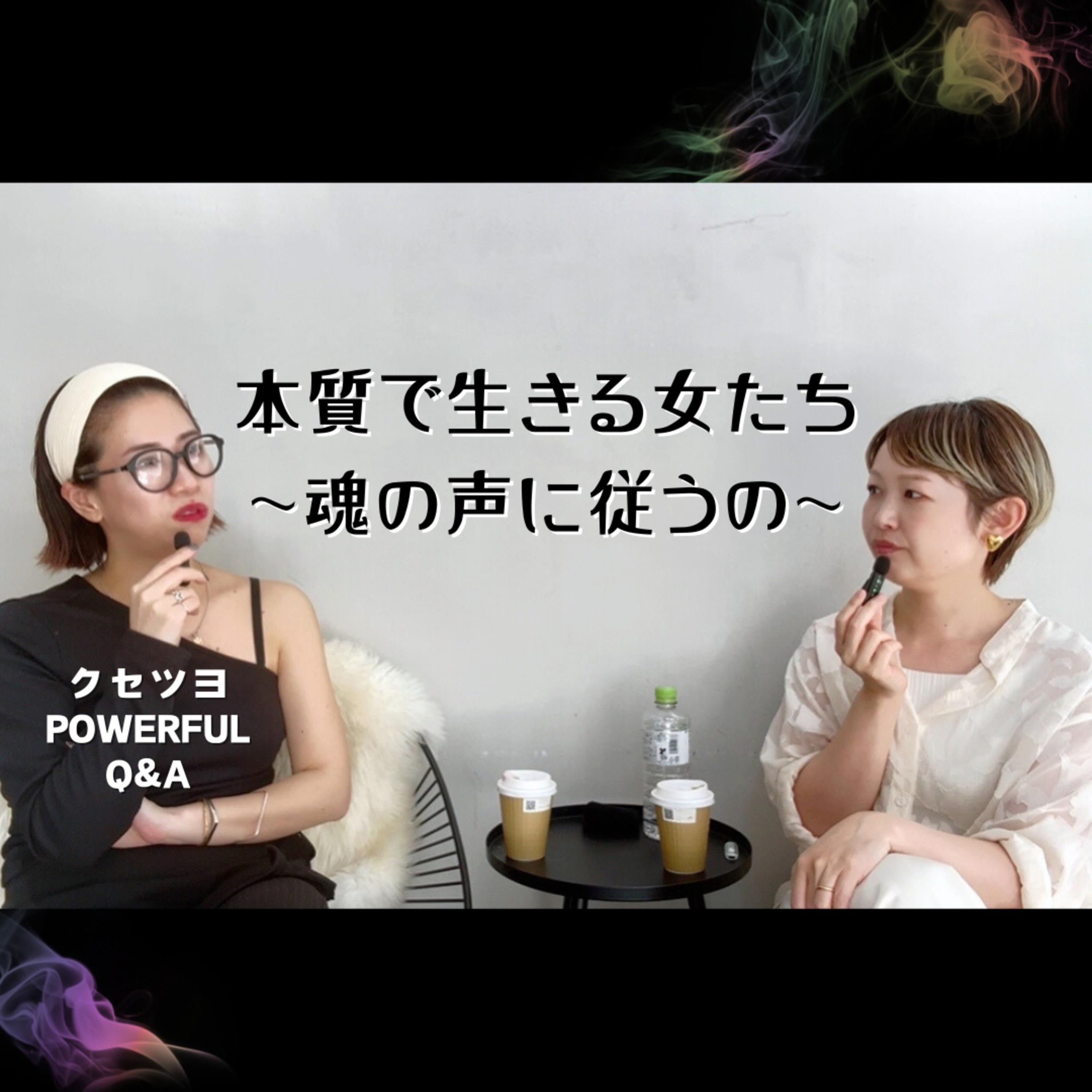 本質で生きる女たち~魂の声に従うの~ episode artwork
