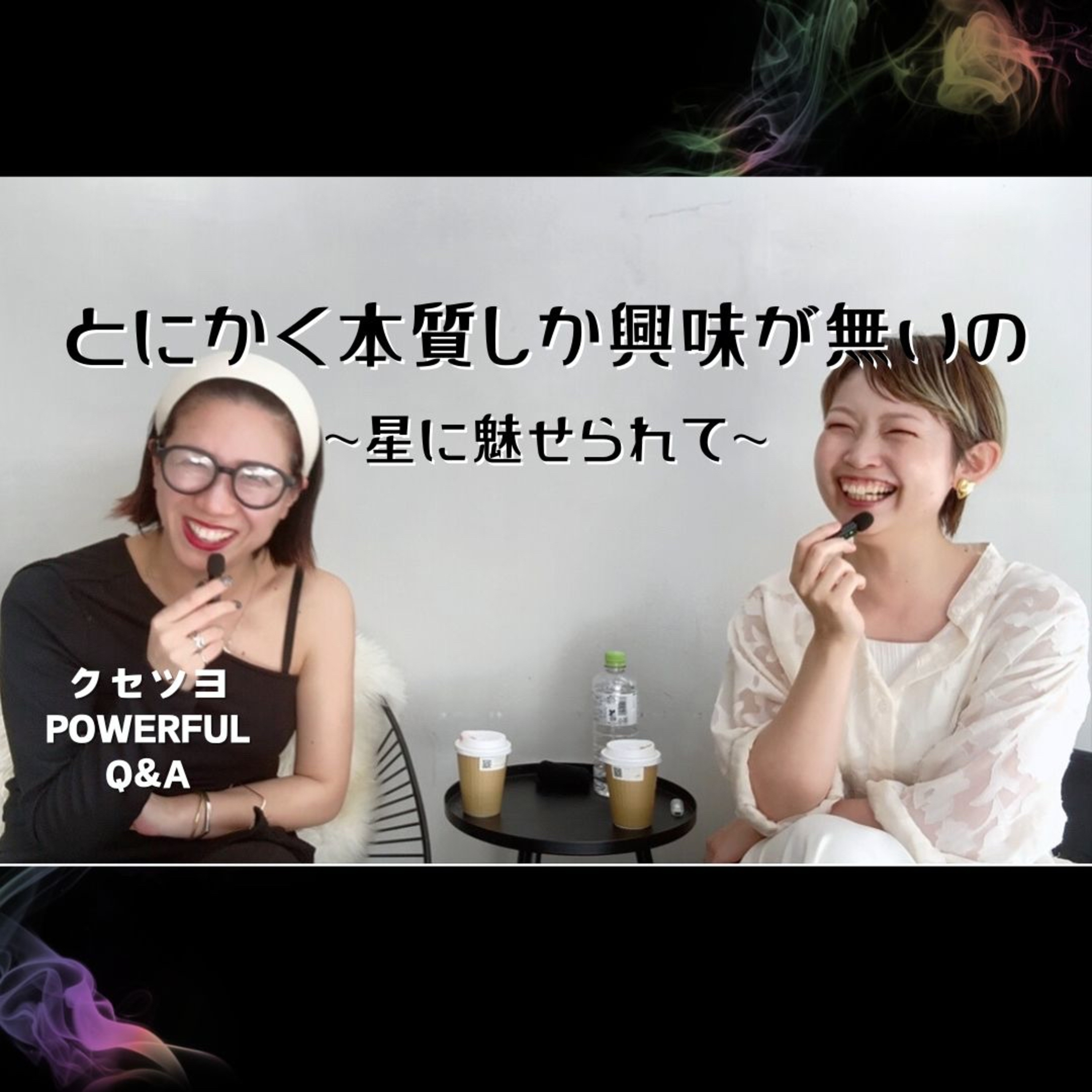 とにかく本質にしか興味が無いの~星に魅せられて~ episode artwork