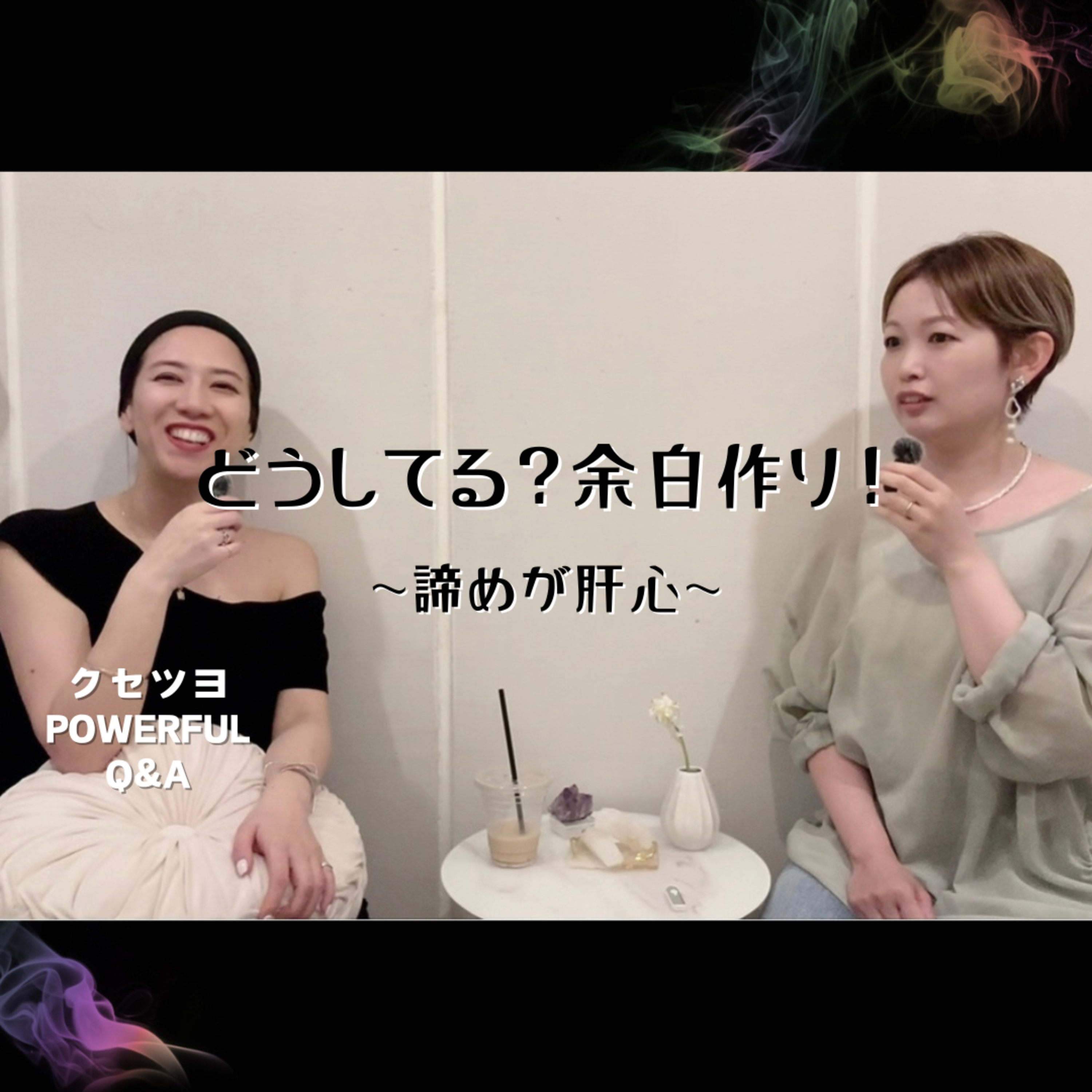 どうしてる?余白作り!~諦めが肝心~ episode artwork