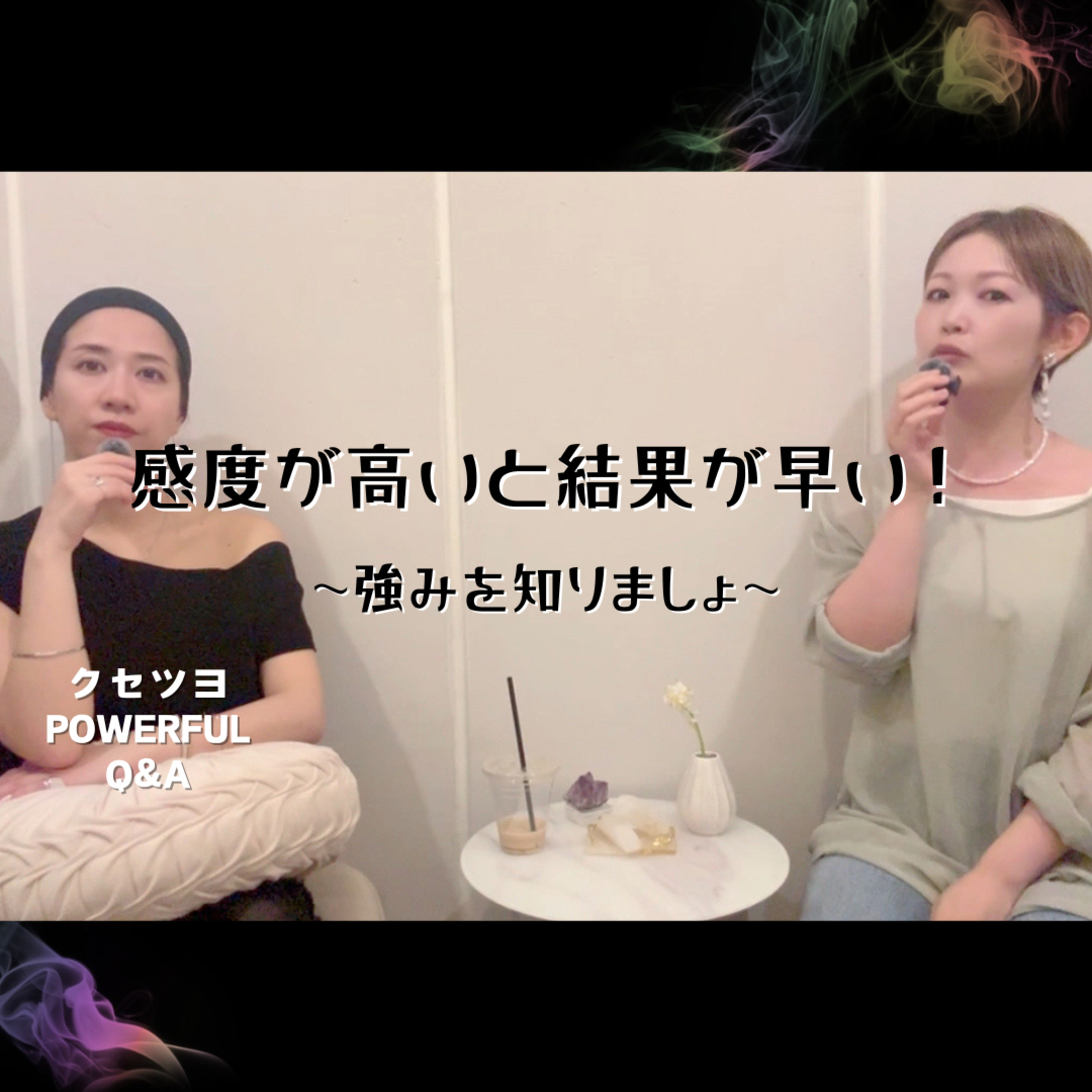 感度が高いと結果が早い!~強みを知りましょ~ episode artwork