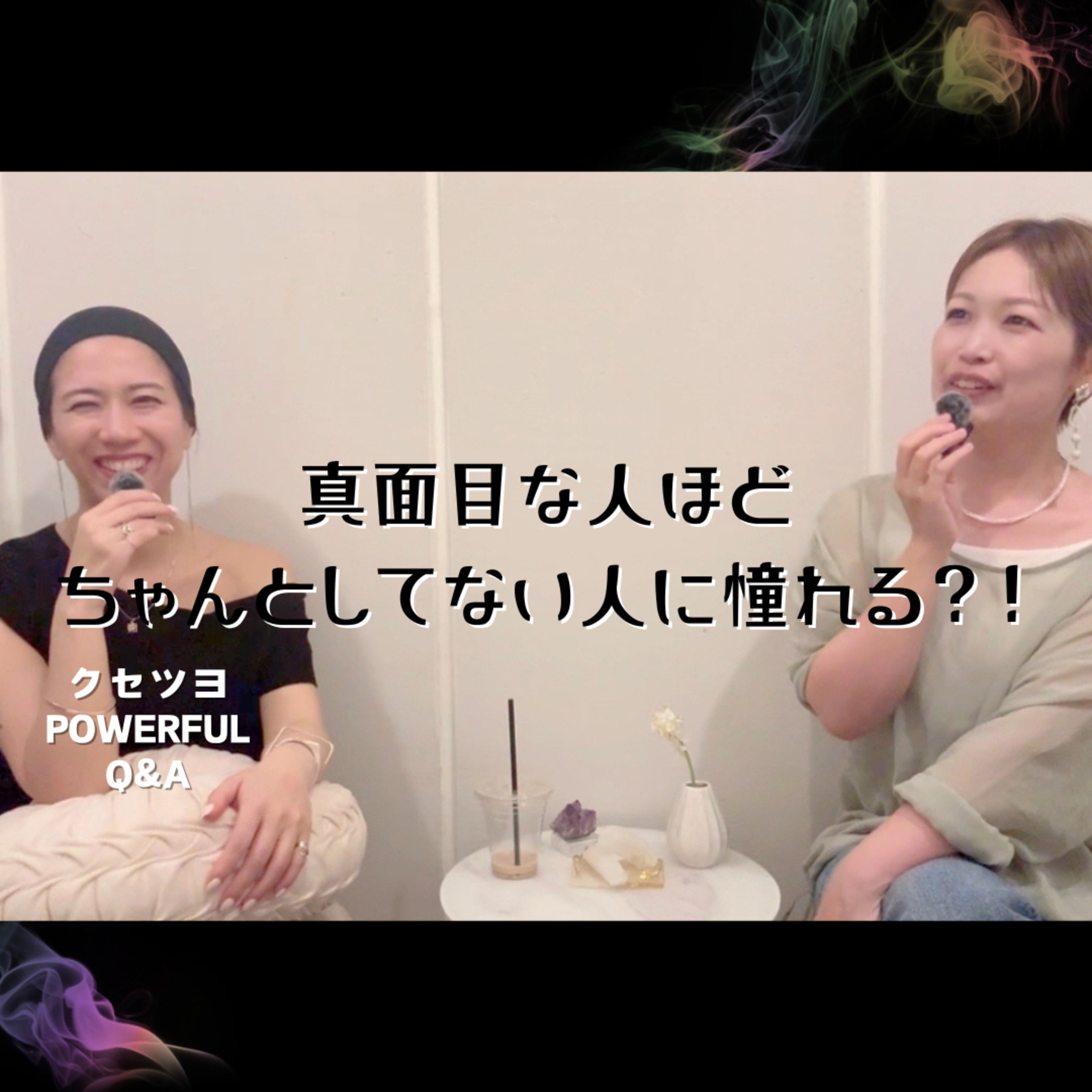 真面目な人ほどちゃんとしてない人に憧れる?! episode artwork