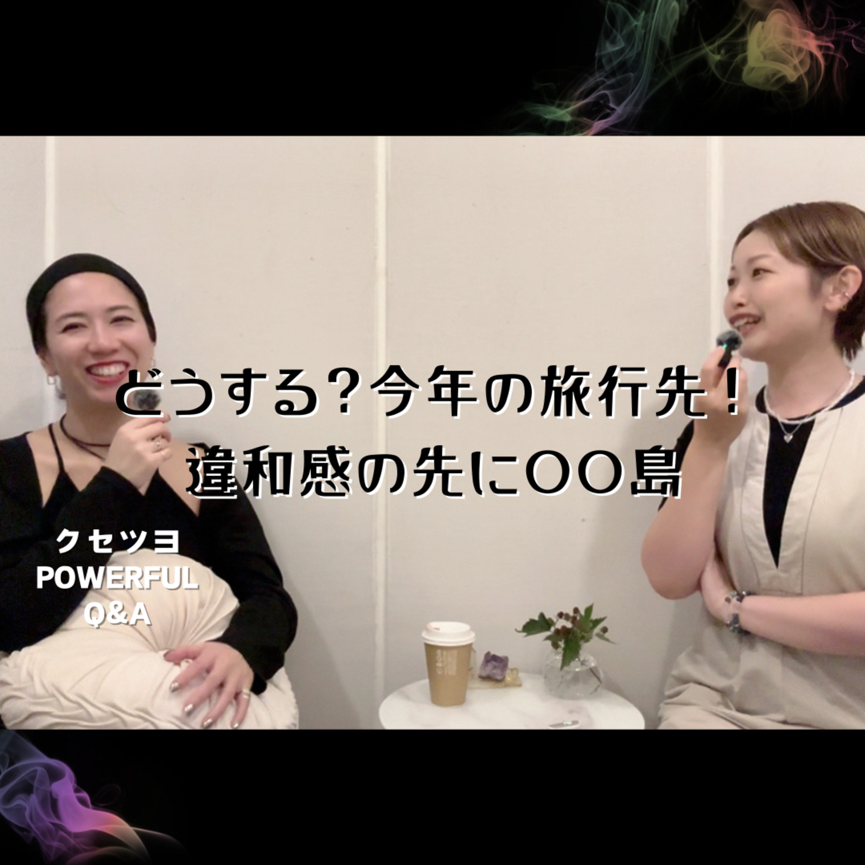 どうする?今年の旅行先!違和感の先に〇〇島 episode artwork