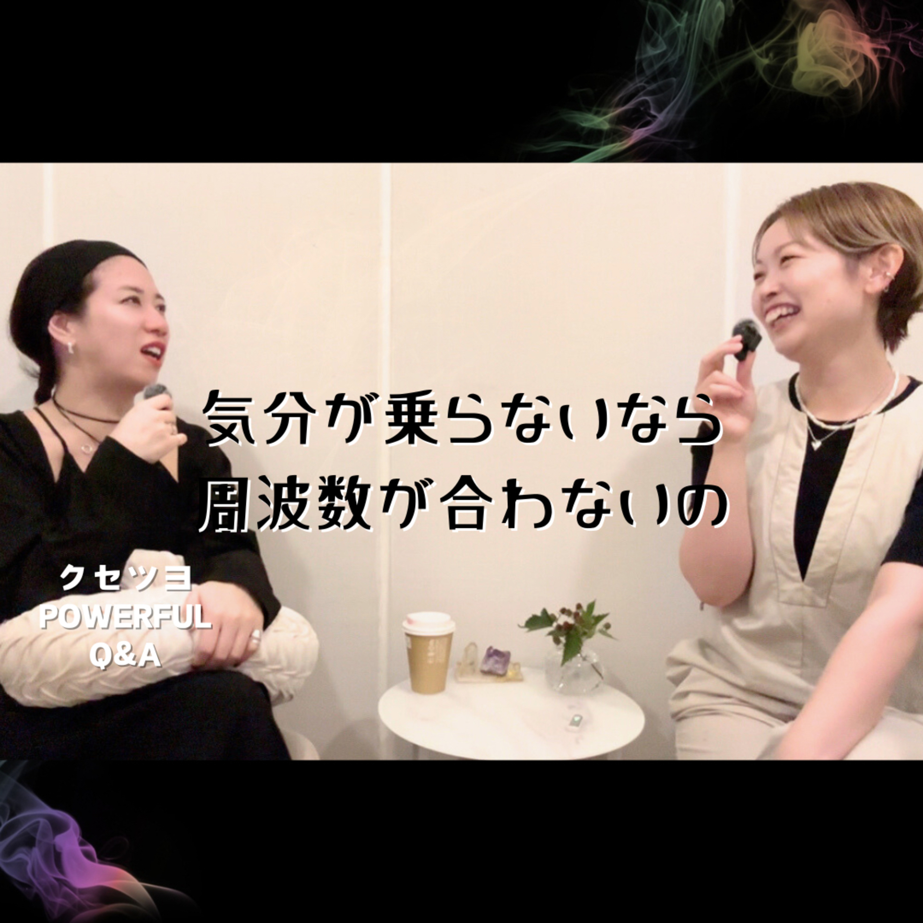 気分が乗らないなら、周波数が合わないの episode artwork