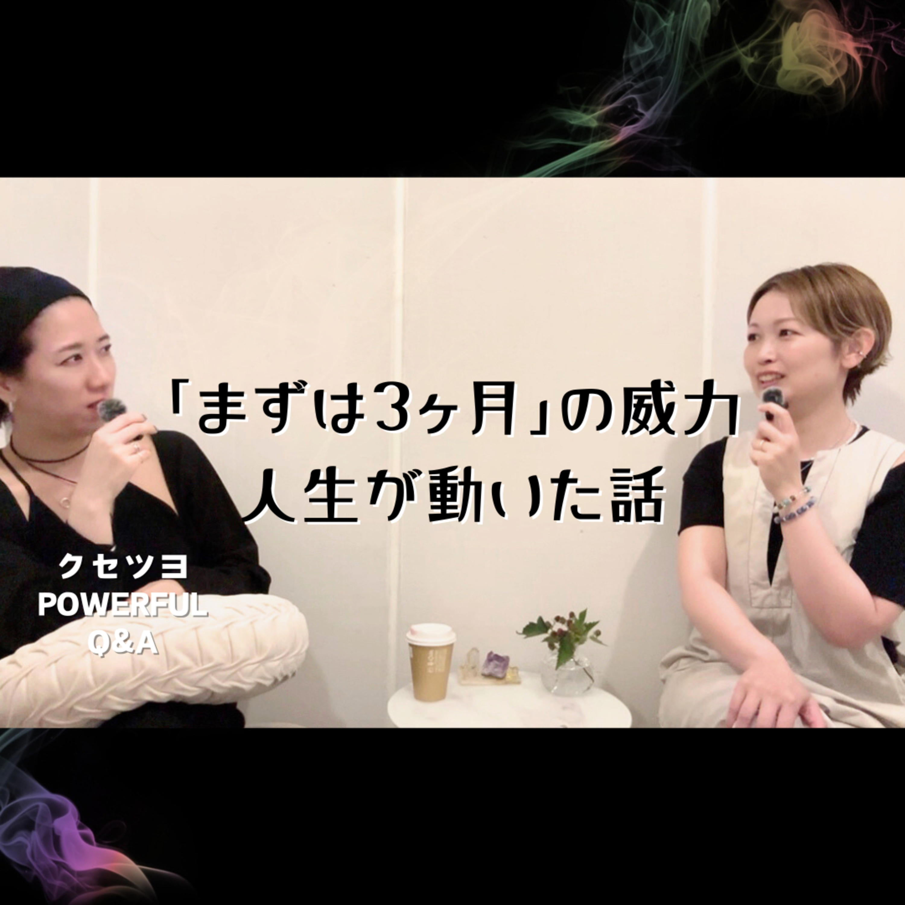 「まずは3ヶ月」の威力。人生が動いた話 episode artwork