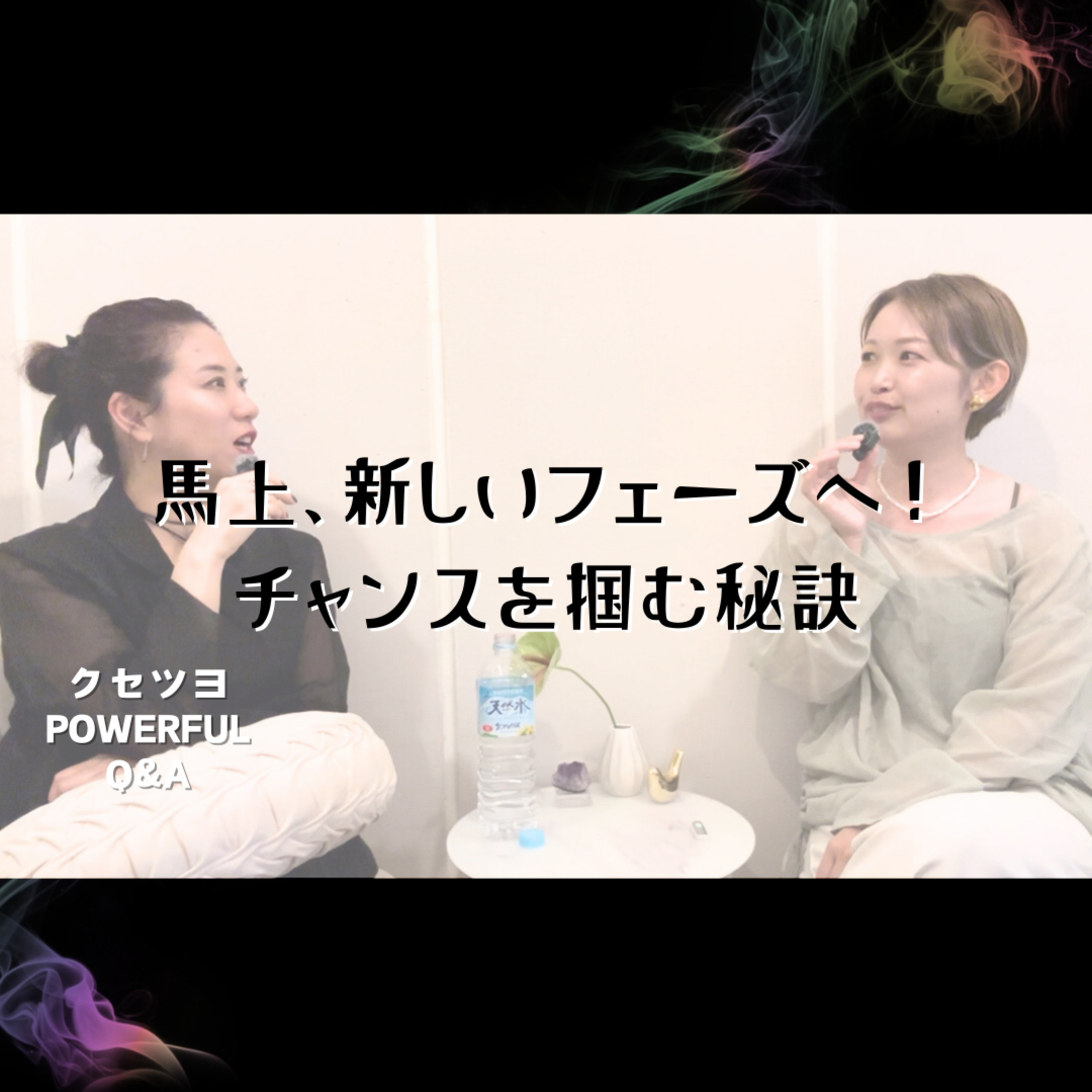 新しいフェーズが来た!チャンスを掴む秘訣 episode artwork