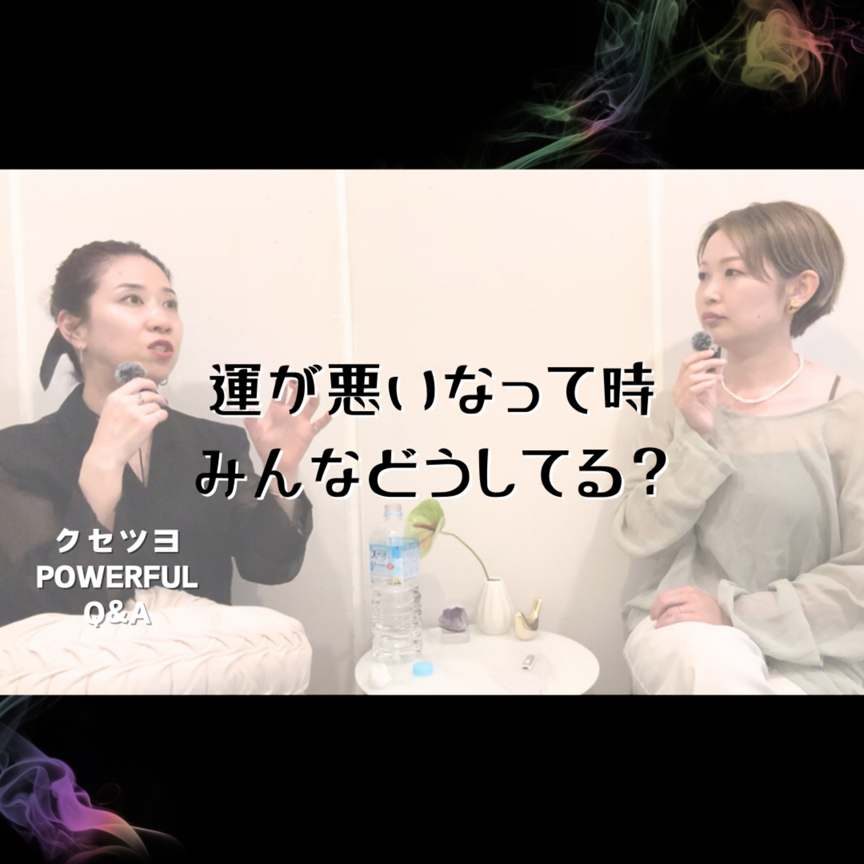 運が悪いなって時、みんなどうしてる? episode artwork