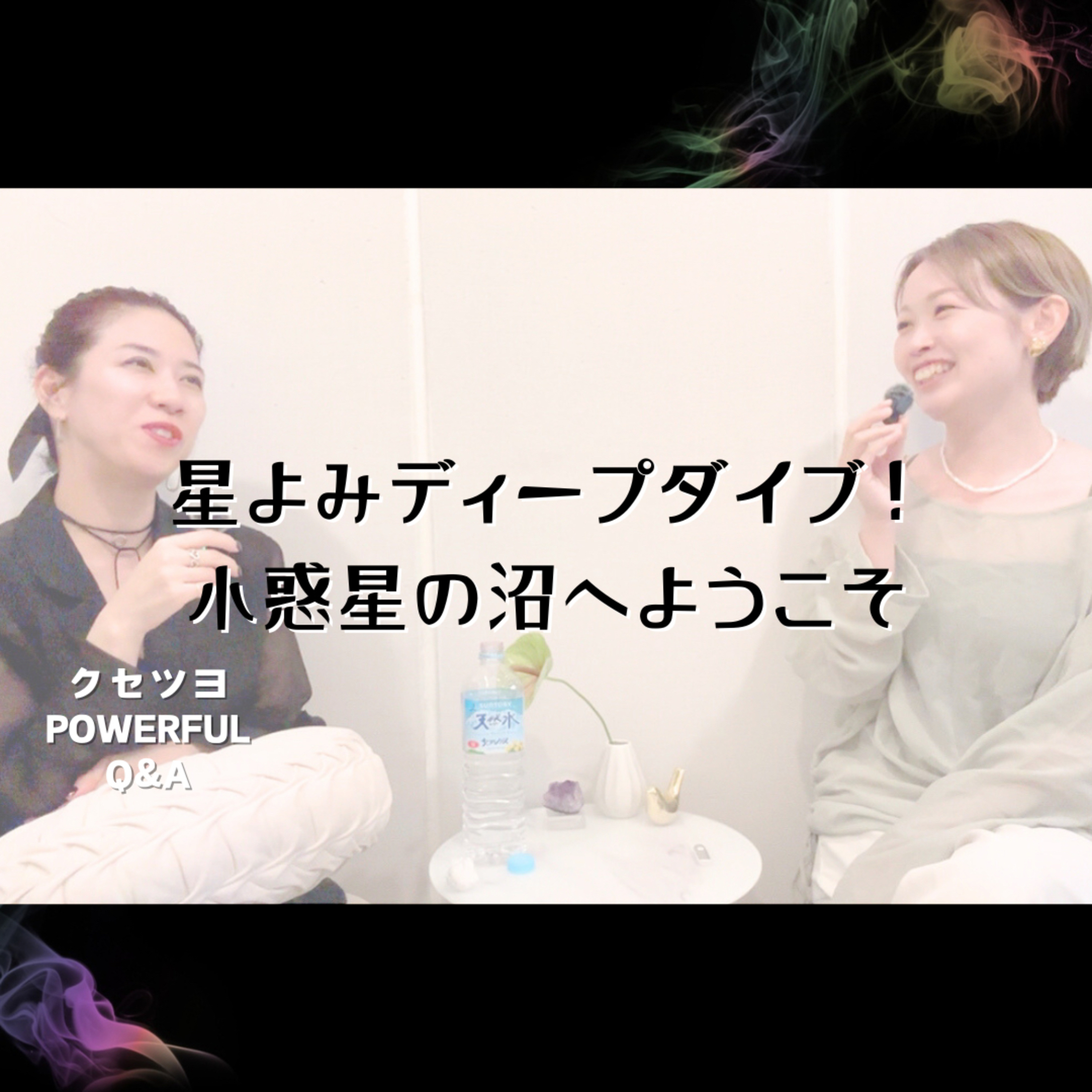 星よみディープダイブ!小惑星の沼へようこそ episode artwork