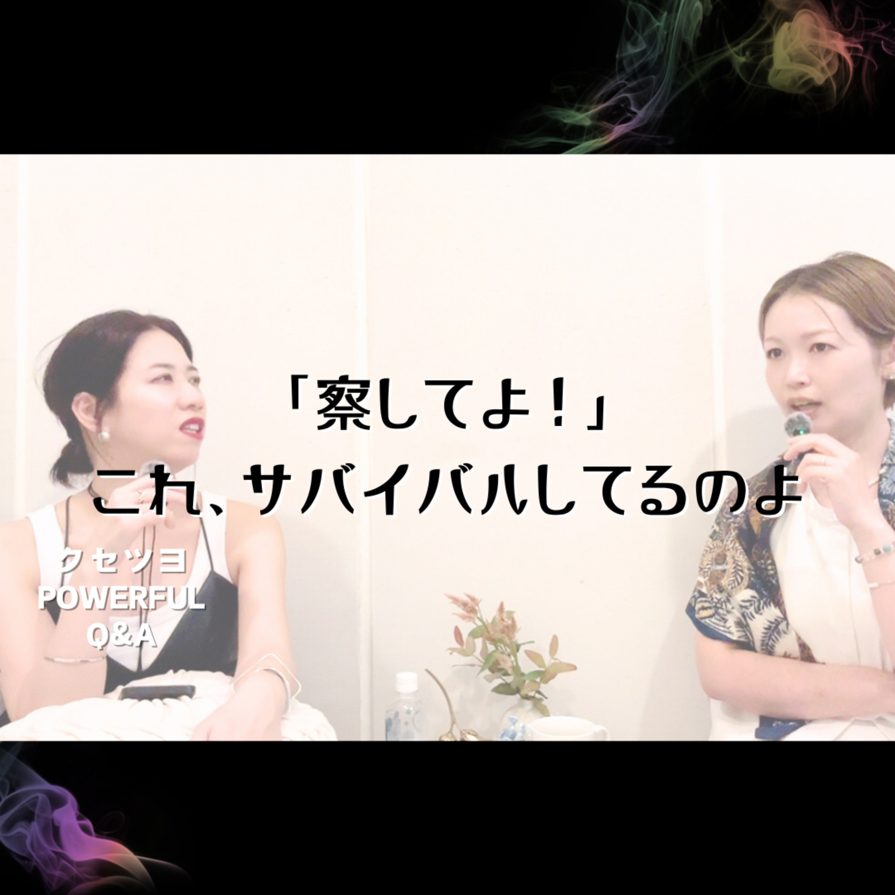 察して欲しい!はサバイバル?! episode artwork