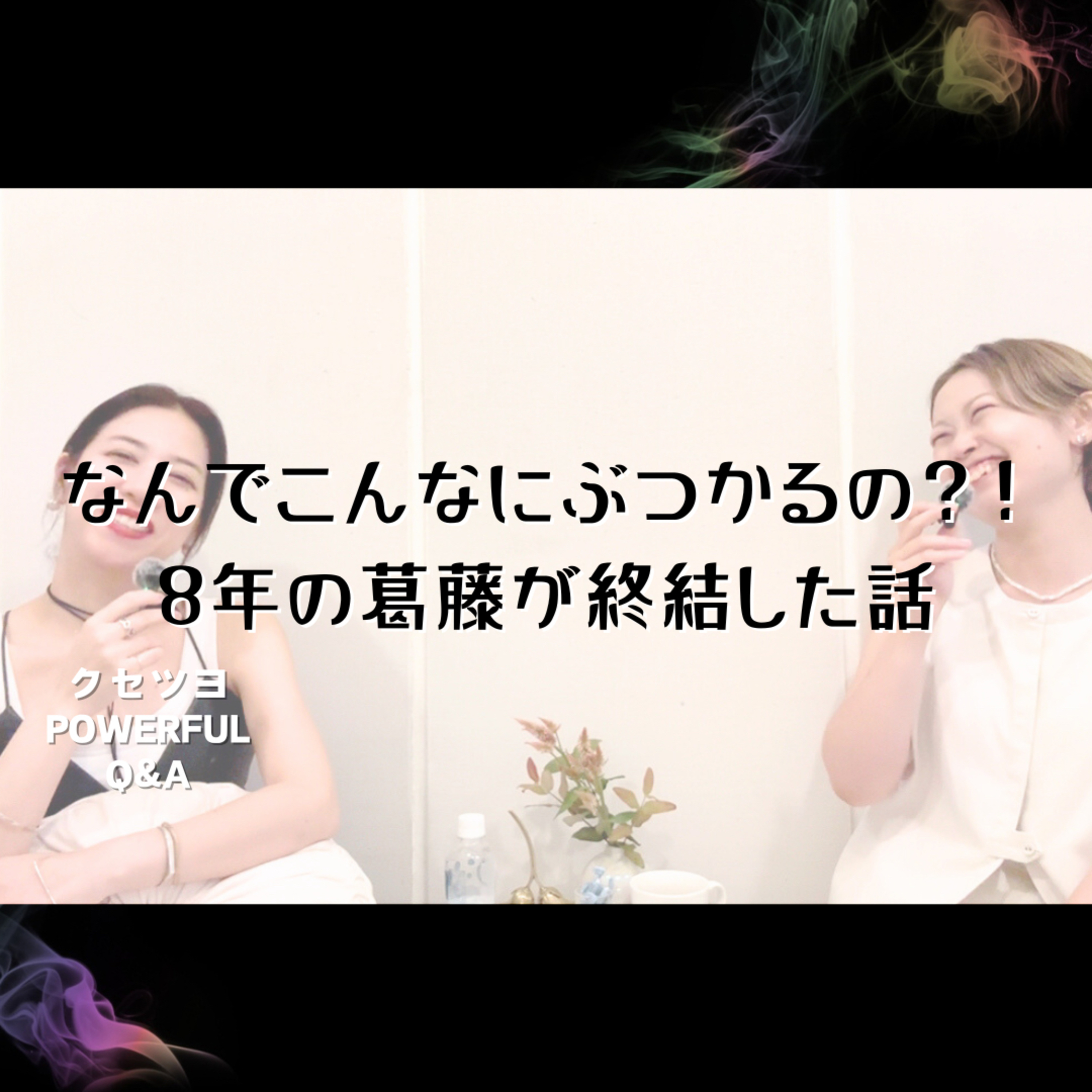 なんでこんなにぶつかるの?!8年の葛藤 episode artwork