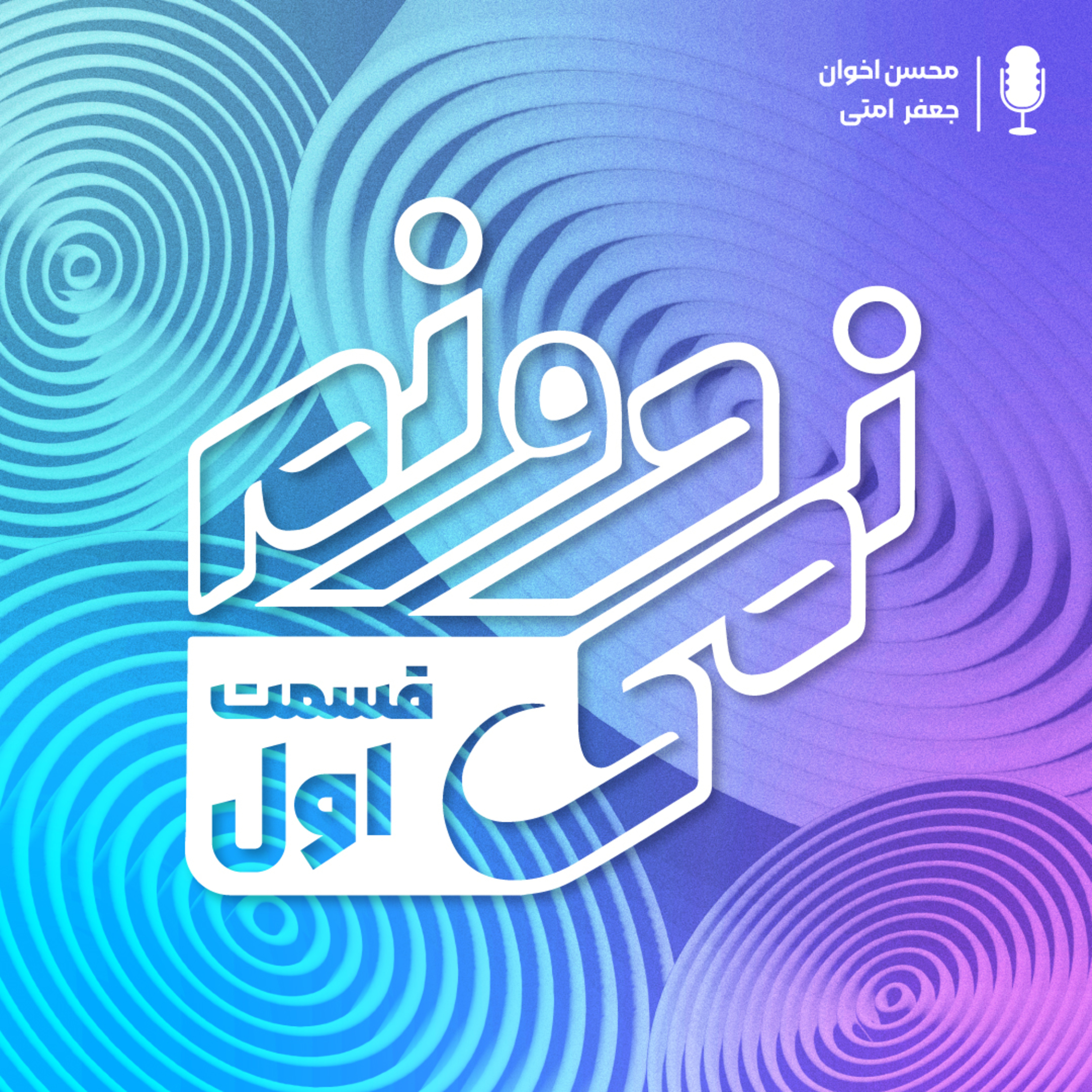 کاور s1 ep1 | هنر سوال پرسیدن قسمت یکم