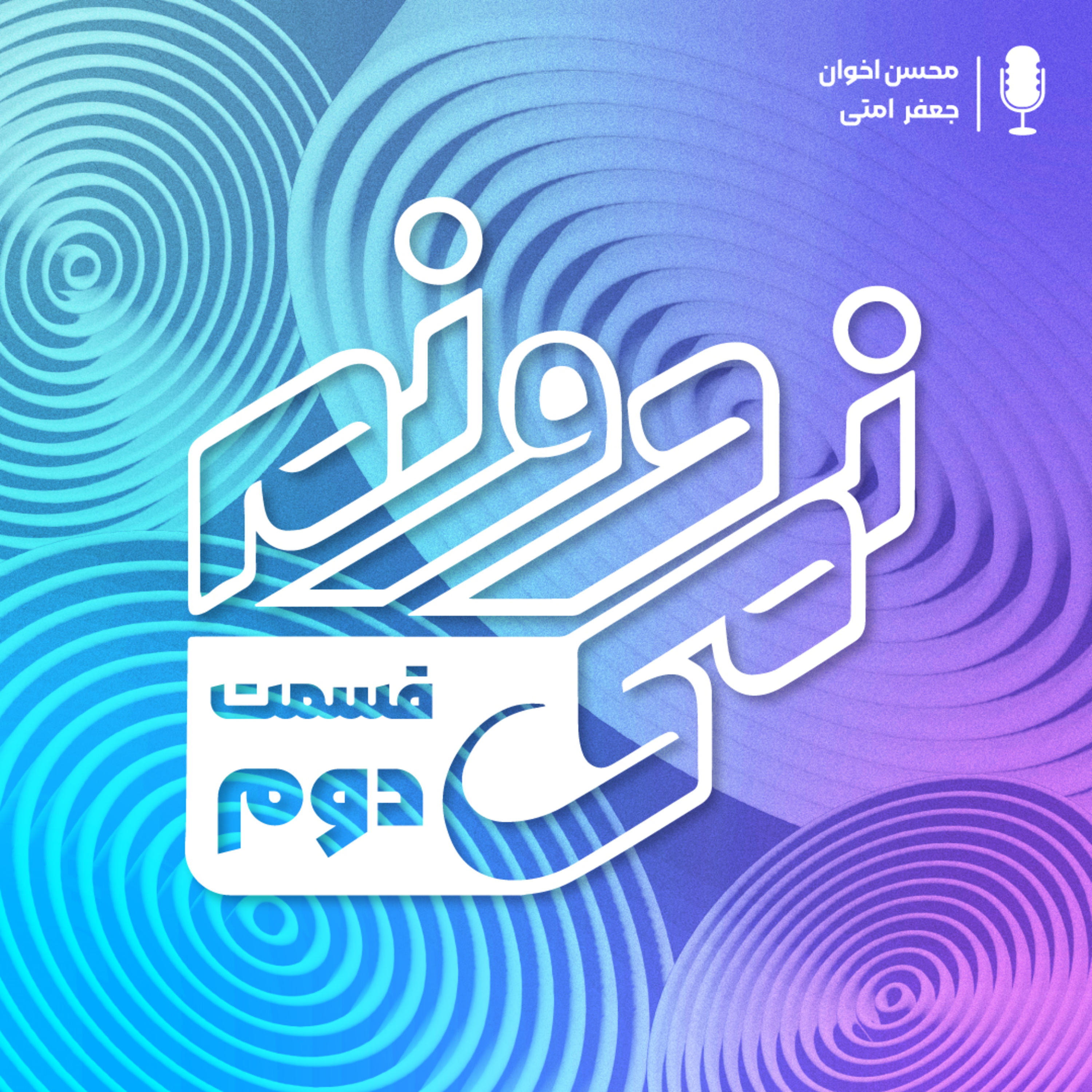 کاور s1 ep2 | هنر سوال پرسیدن قسمت دوم