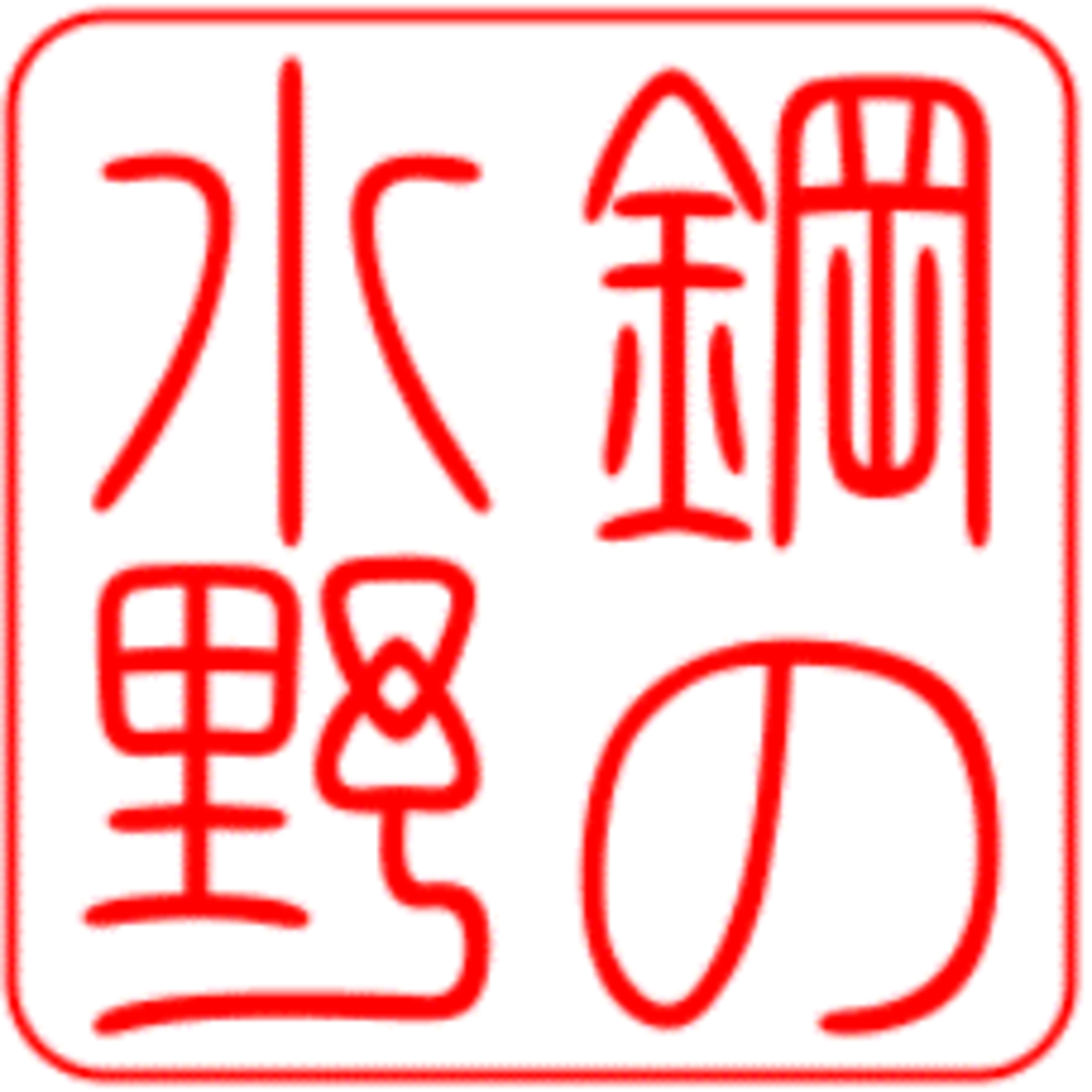 鋼の水野ラジオ【テスト版】 episode artwork