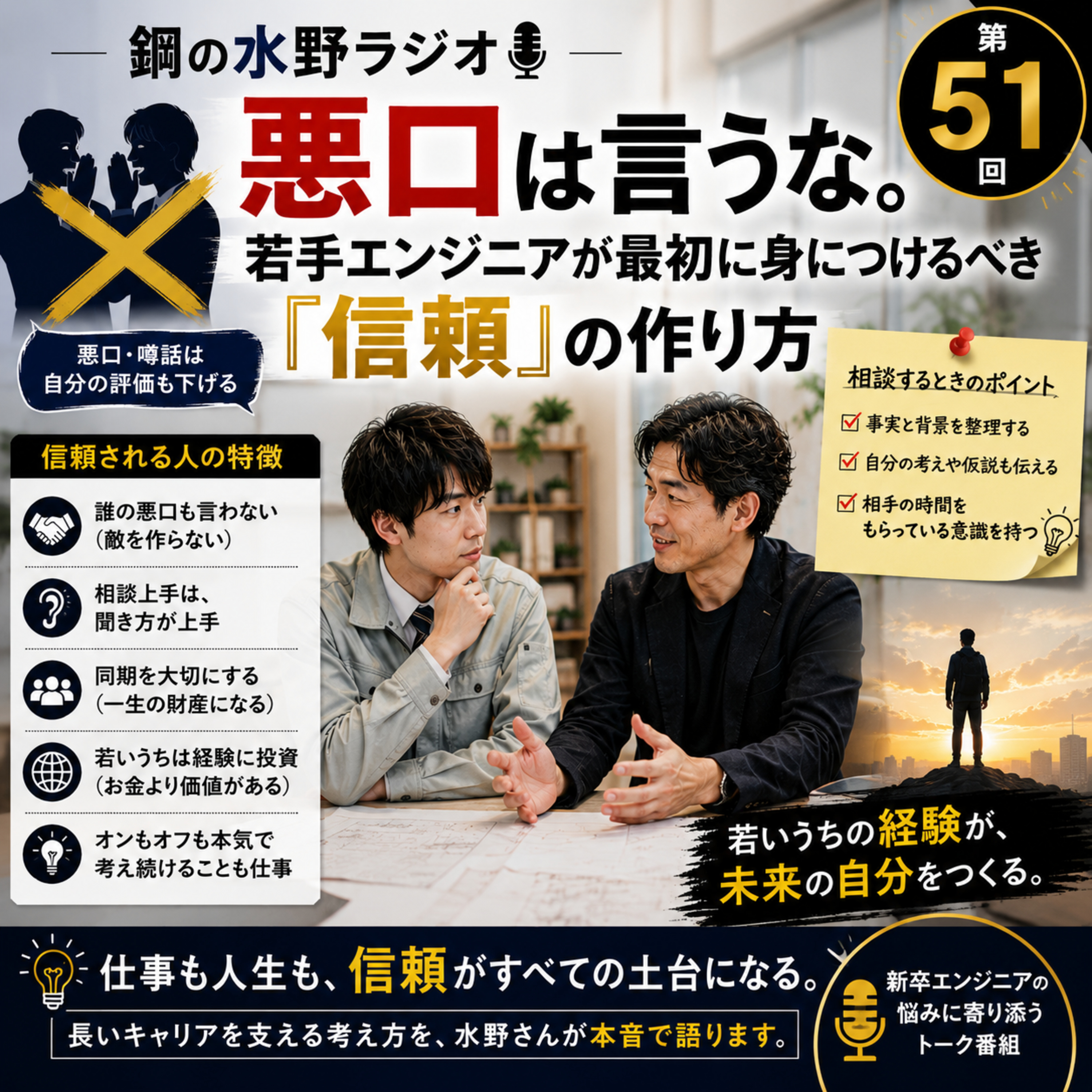鋼の水野ラジオ_051_「悪口は言うな。若手エンジニアが最初に身につけるべき『信頼』の作り方」 episode artwork