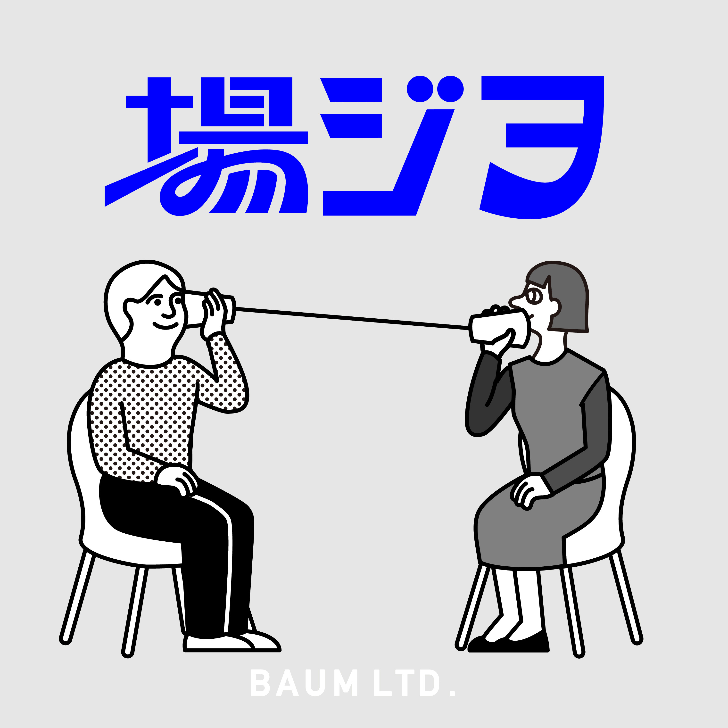 場ジヲ