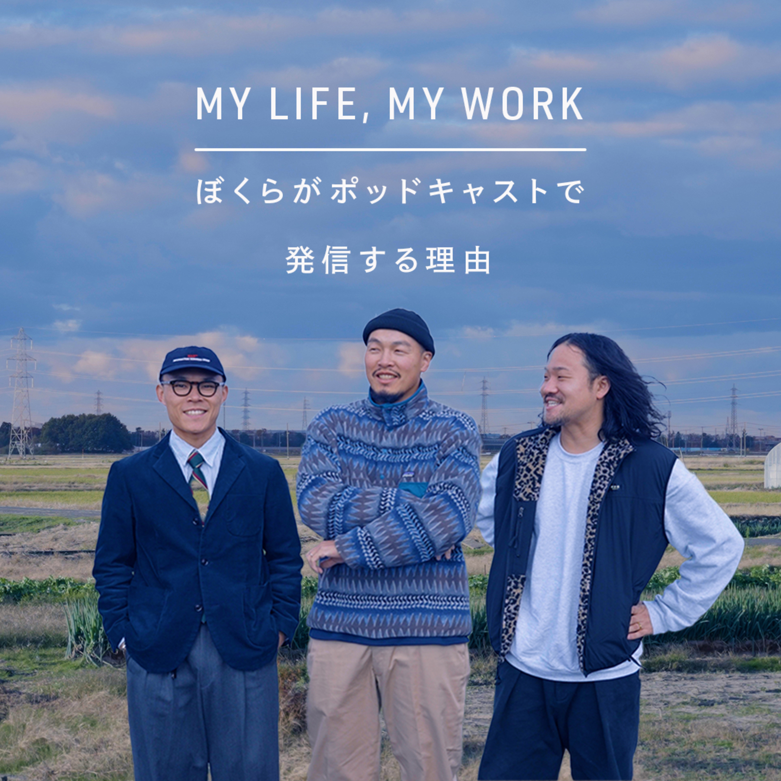 cover of episode ドキュメンタリー公開。ぼくらがポッドキャストで発信する理由【MY LIFE, MY WORK】Ep.2-39