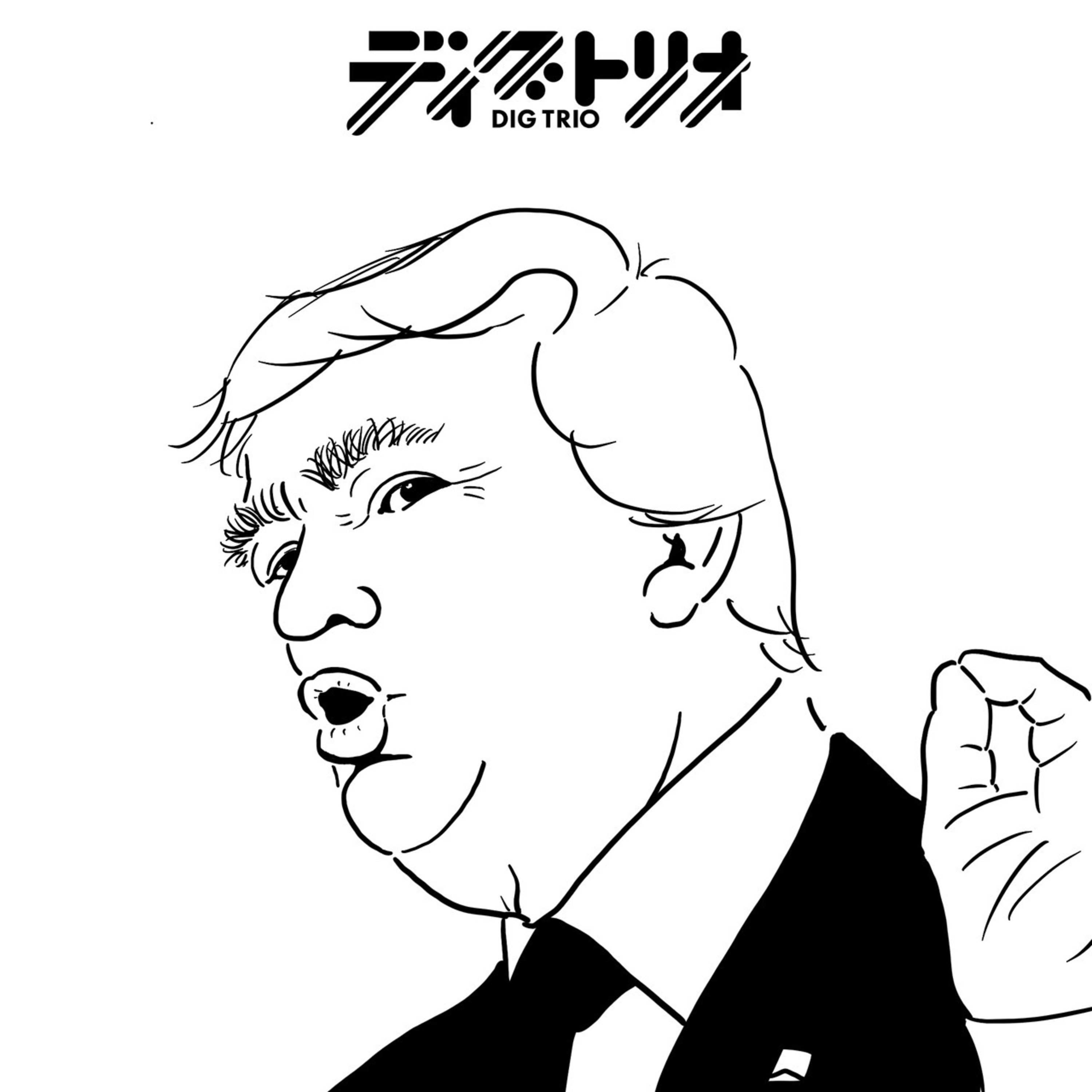 cover of episode 【トランプ、大統領になる】の段‼︎「トランプ大統領編」Ep.2-50
