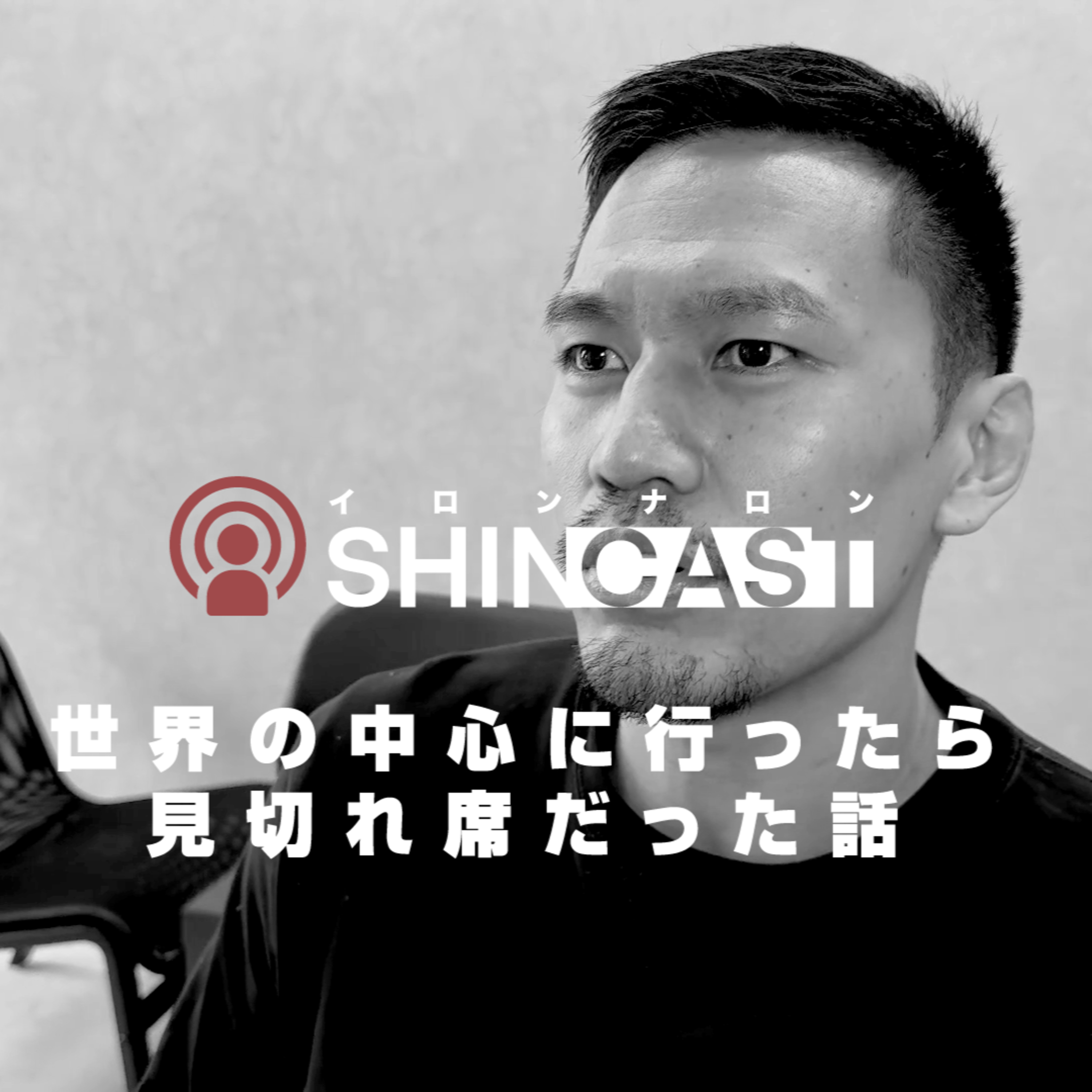 世界の中心に行ったら見切れ席だった話【SHINCAST】 episode artwork