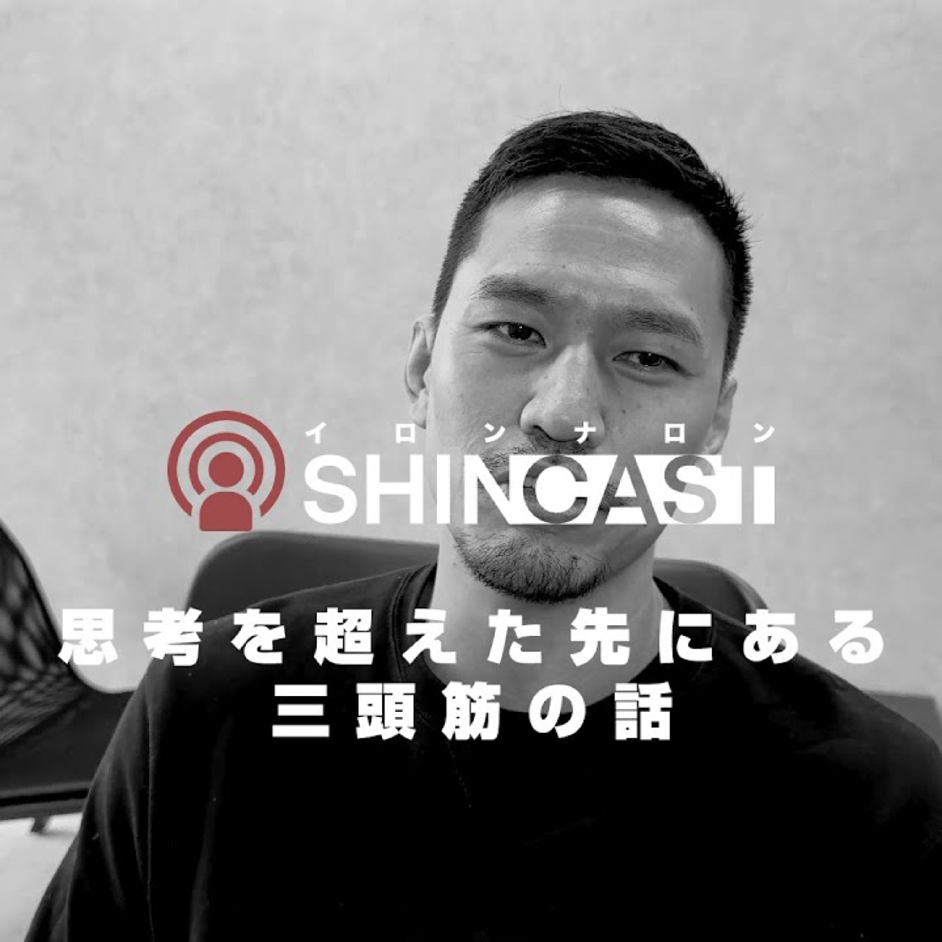 思考を超えた先にある三頭筋の話【SHINCAST】 episode artwork