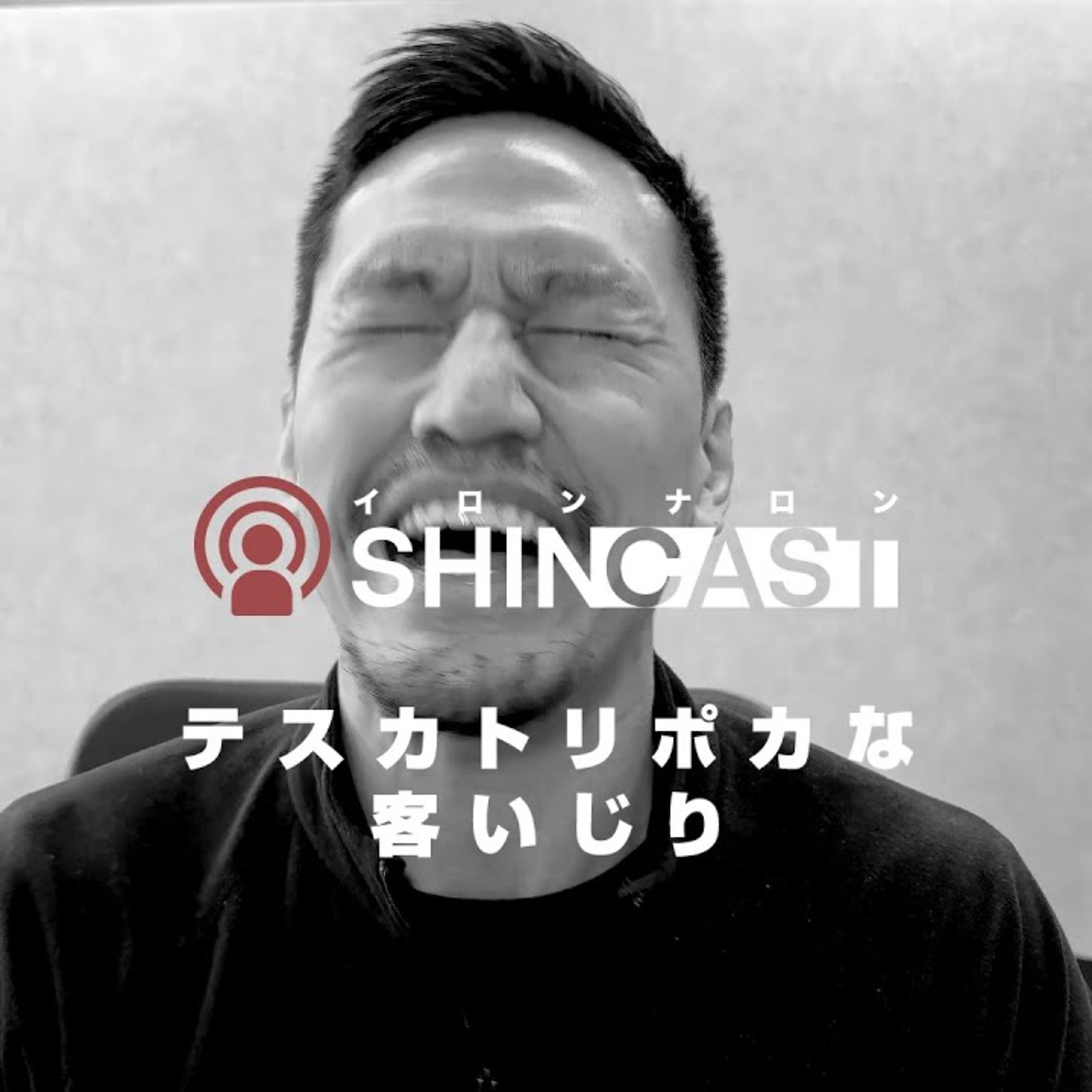 テスカトリポカな客いじり【SHINCAST】 episode artwork