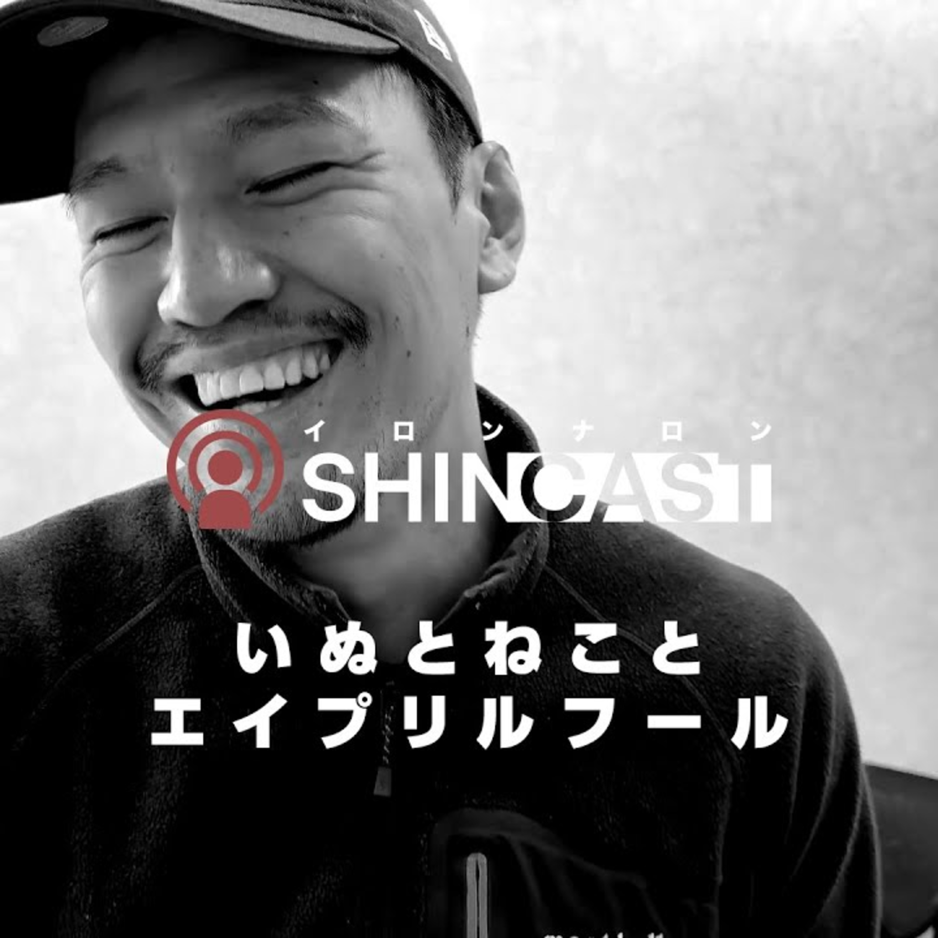 いぬとねことエイプリルフール【SHINCAST】 episode artwork